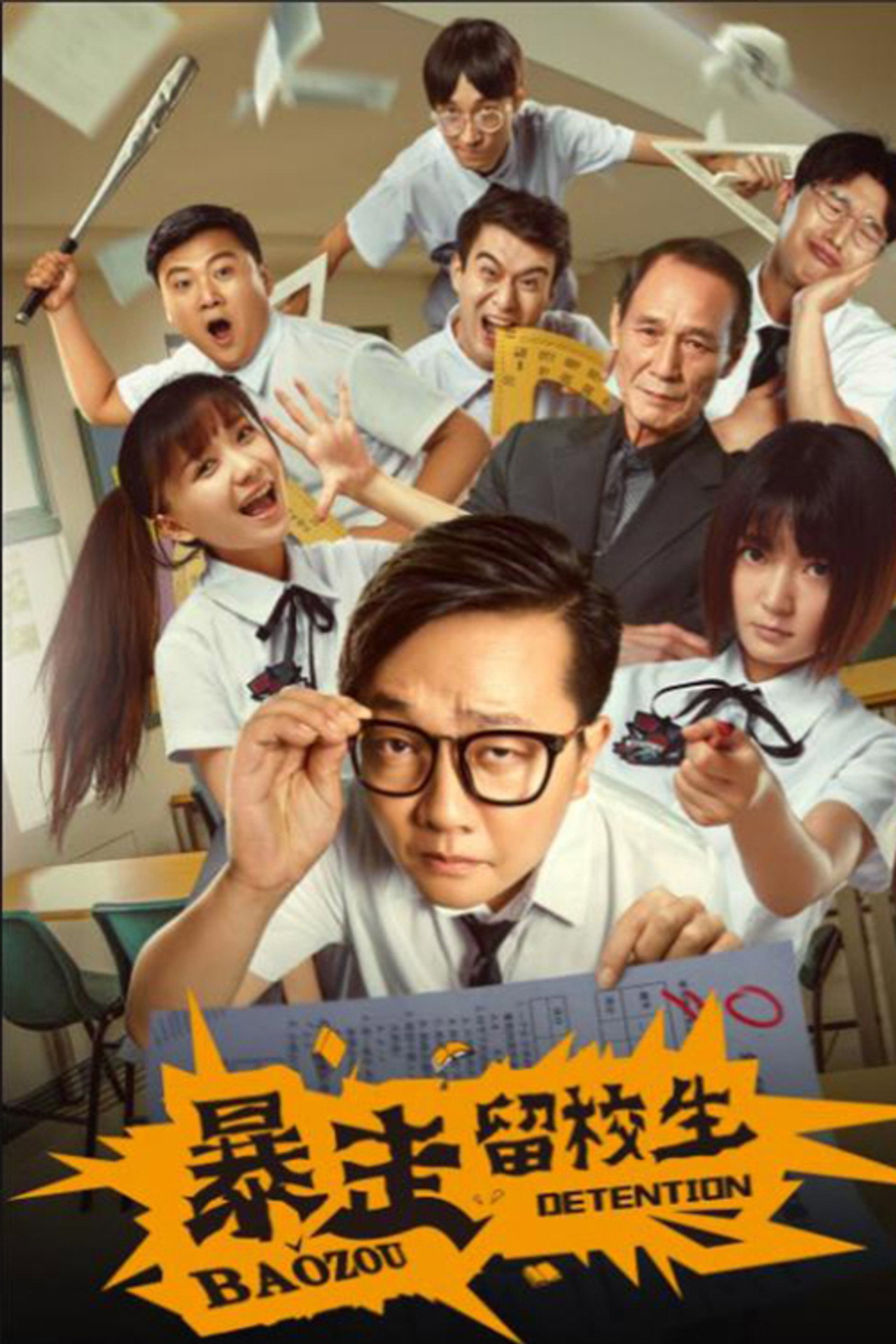 暴走留校生 filmaffisch