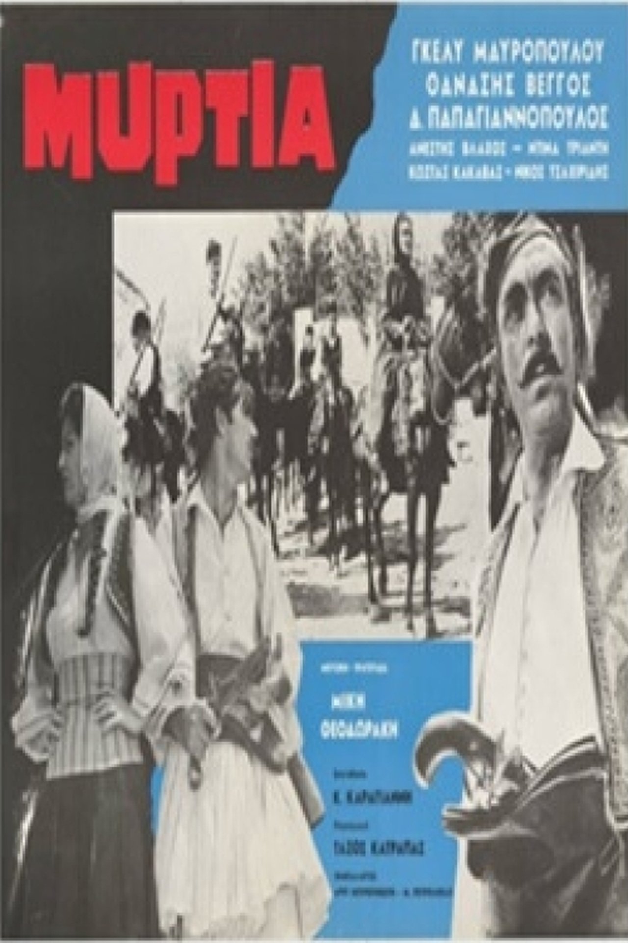 Μυρτιά Μυρτιά