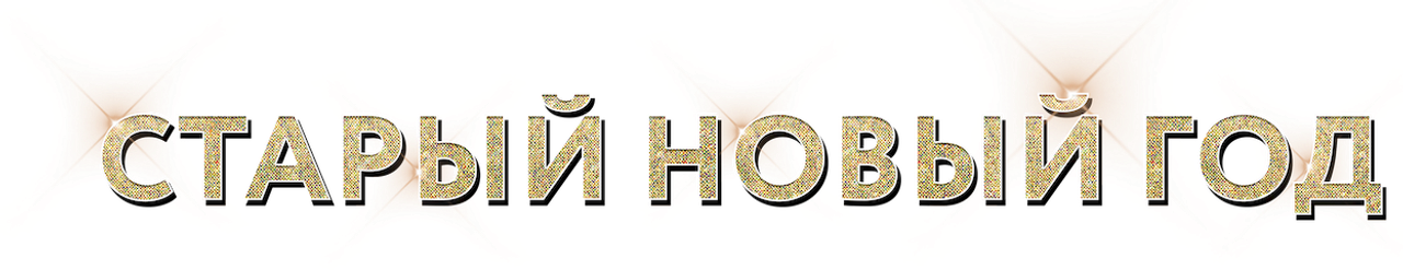 Старый Новый год