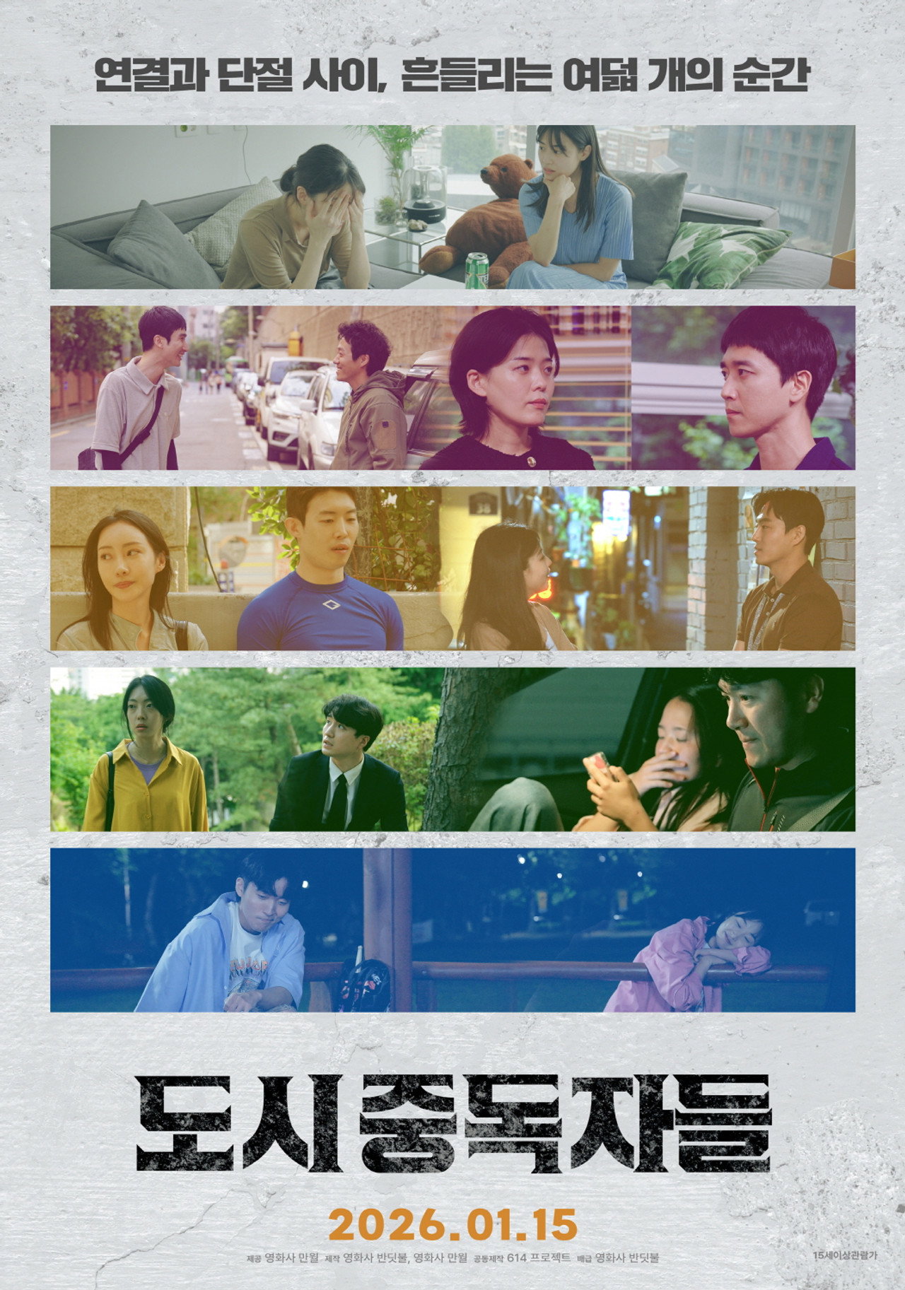 도시중독자들 filmaffisch