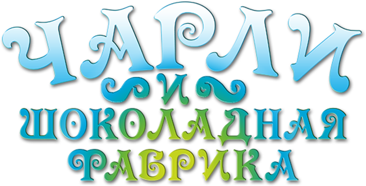 Чарли и шоколадная фабрика