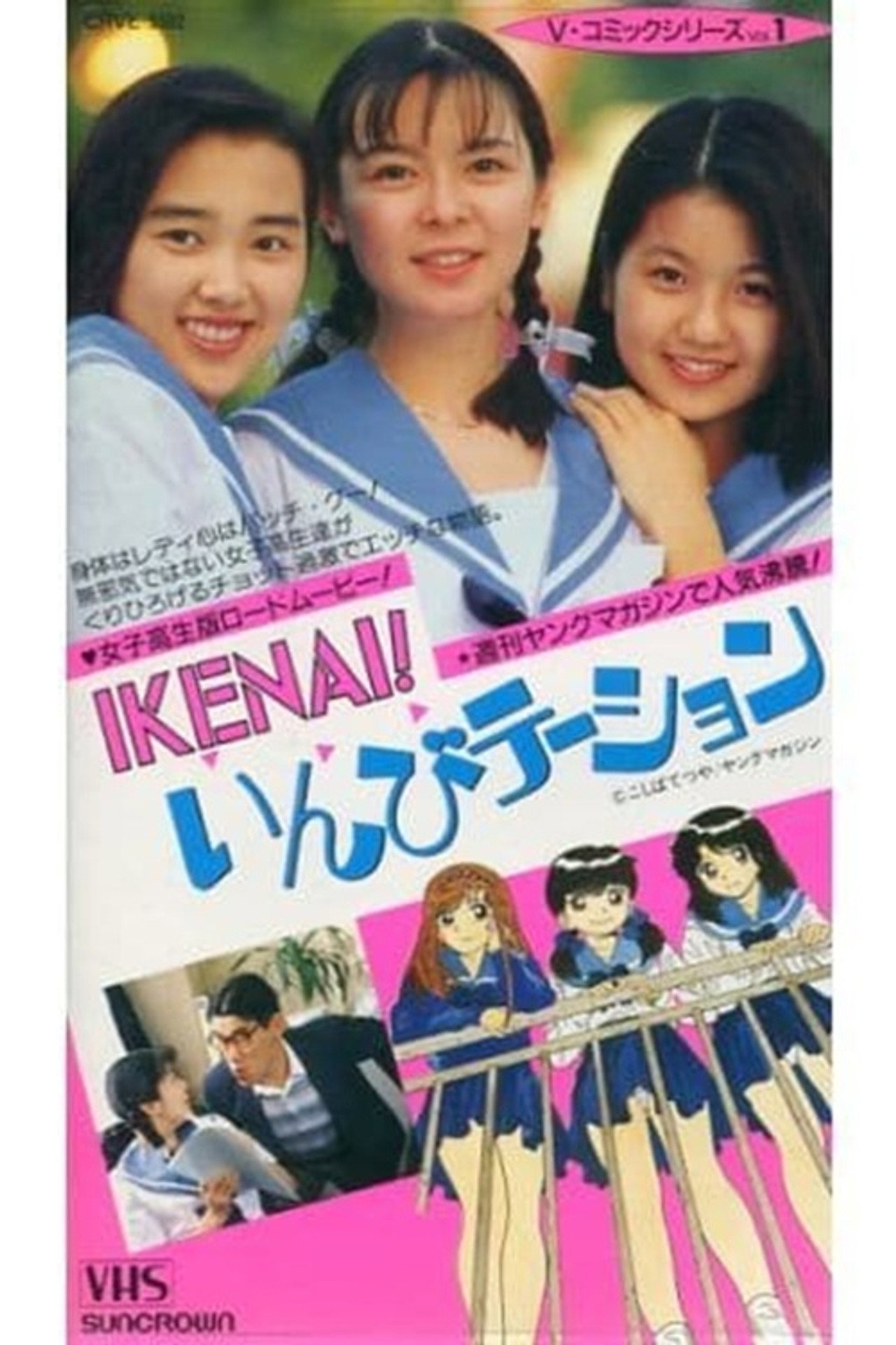 IKENAI! いんびテーション filmaffisch