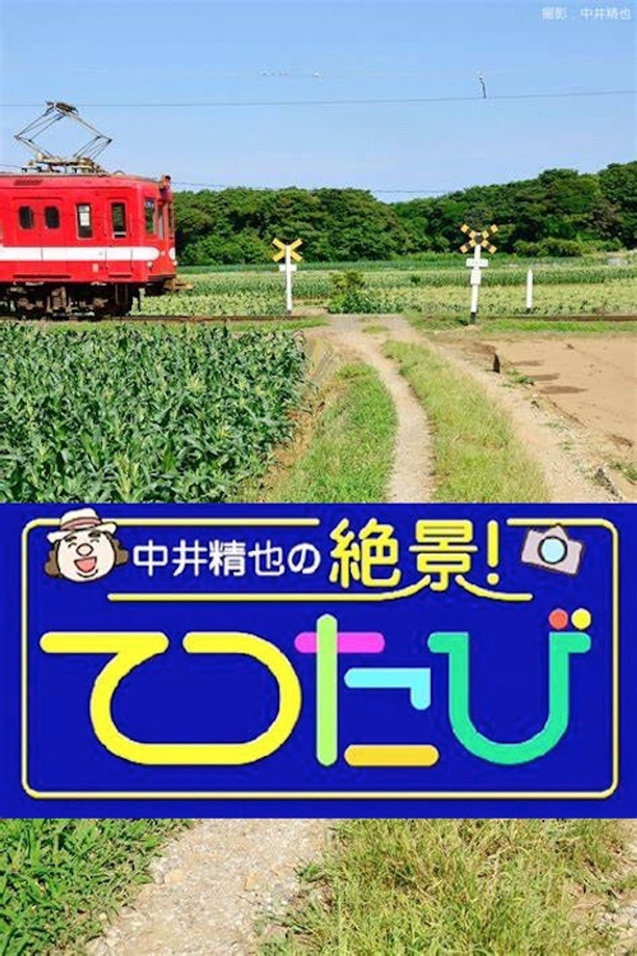 中井精也の絶景!てつたび affisch