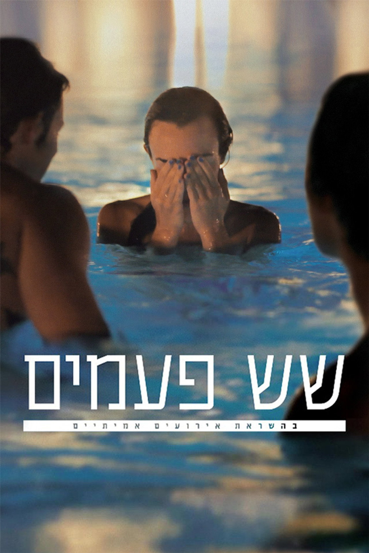 שש פעמים filmaffisch