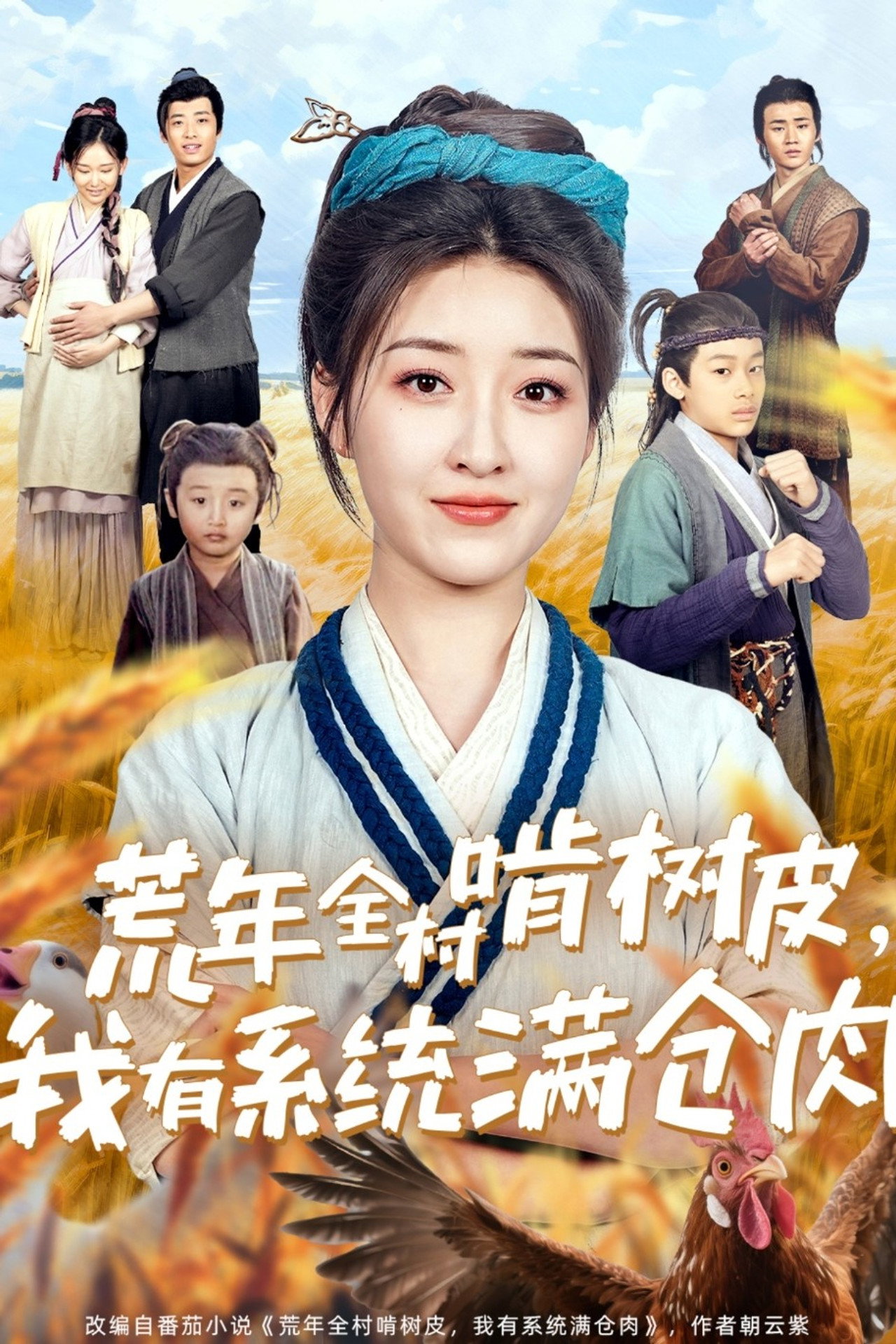 荒年全村啃树皮，我有系统满仓肉 affisch