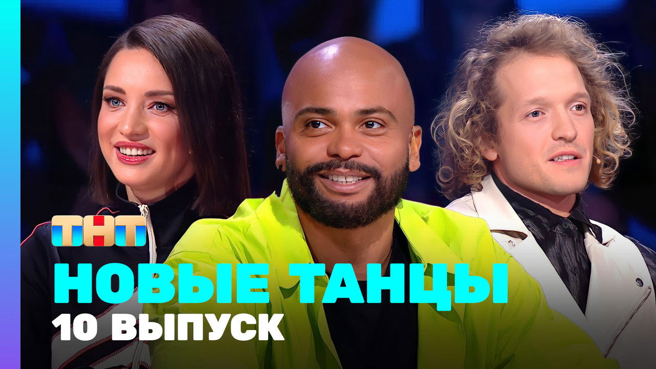 Новые Танцы — Épisode 10