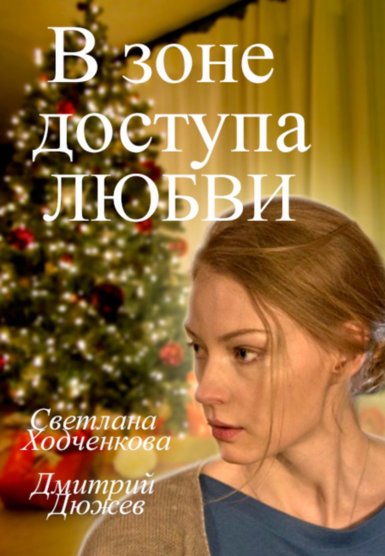 В зоне доступа любви В зоне доступа любви