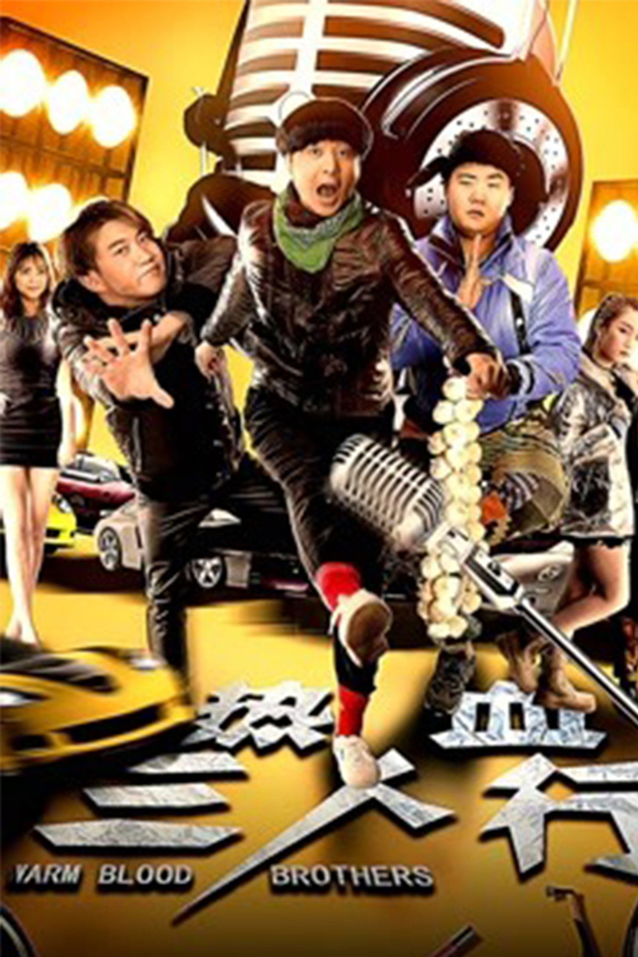 热血三人行 filmaffisch