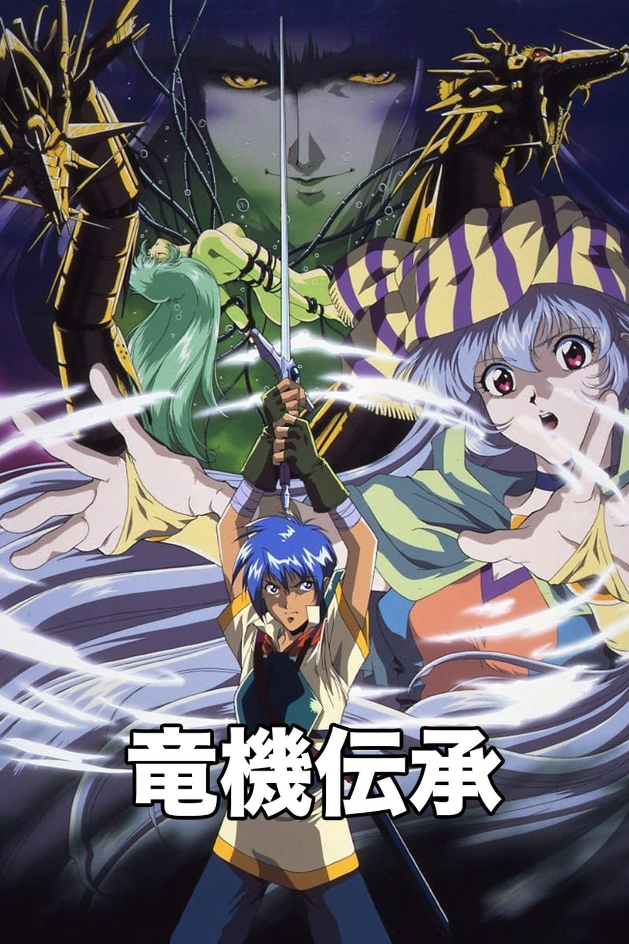 竜機伝承 affisch