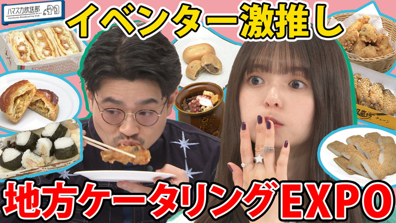 ハマスカ放送部 — Épisode 11