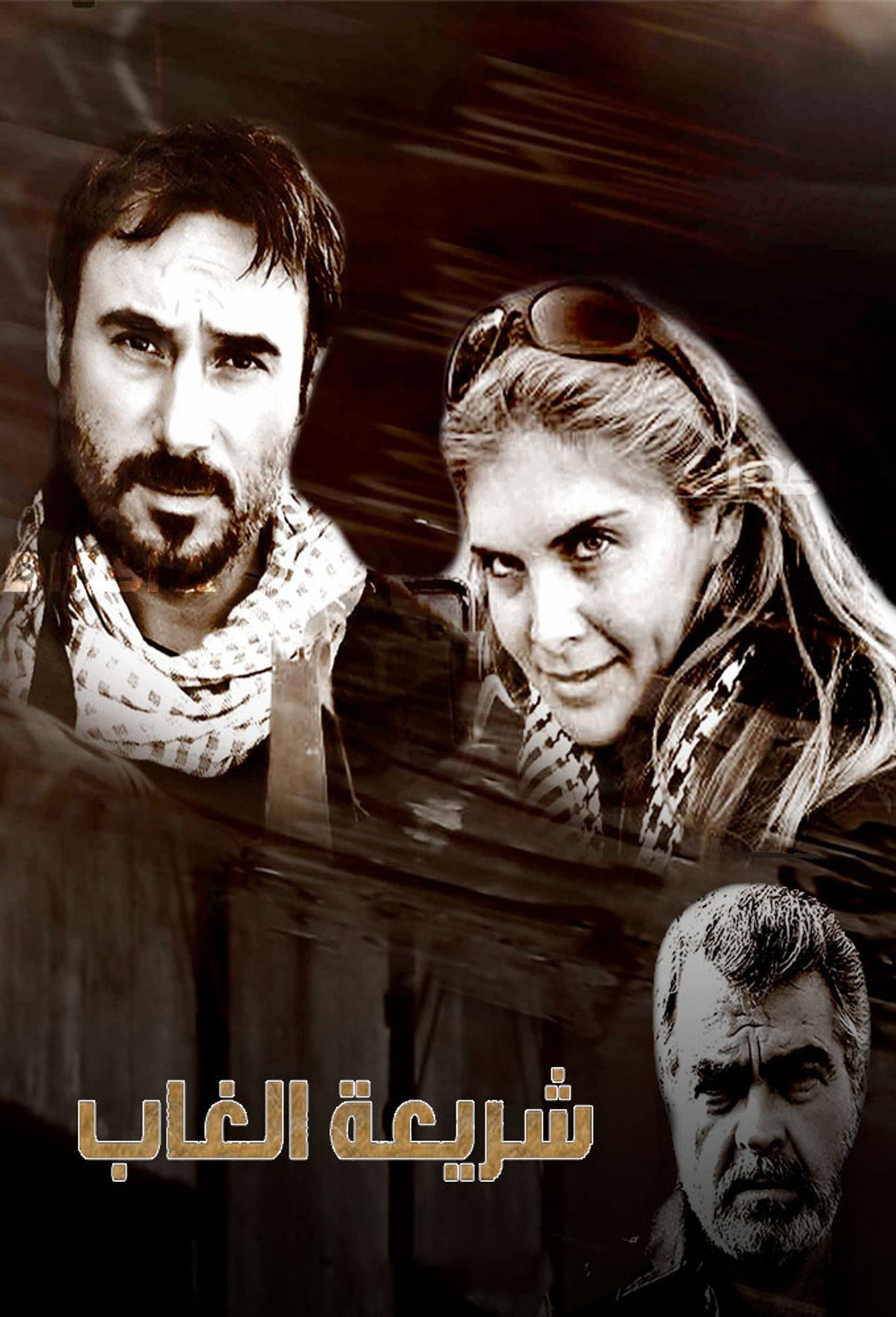 شريعة الغاب affisch