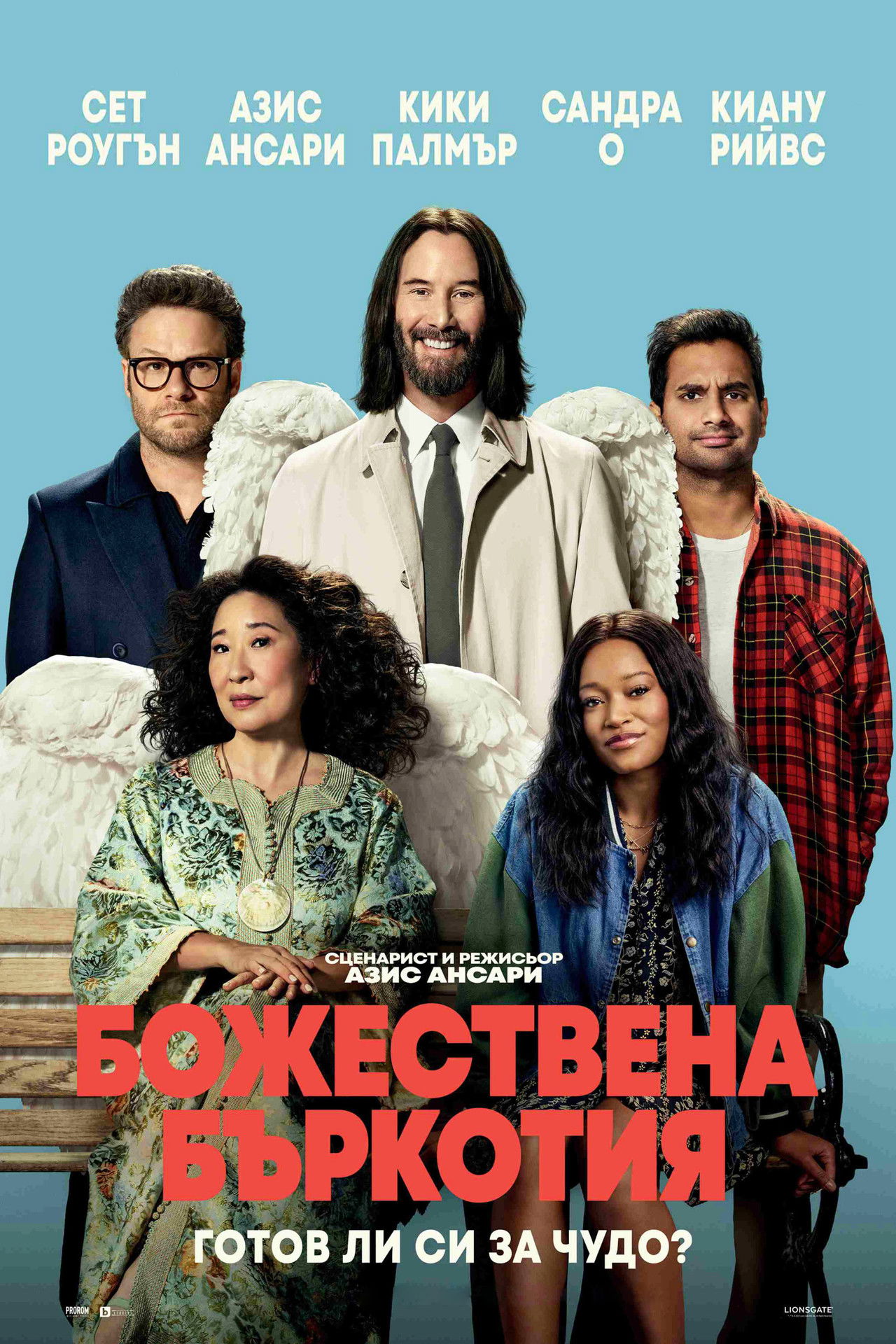 Божествена бъркотия