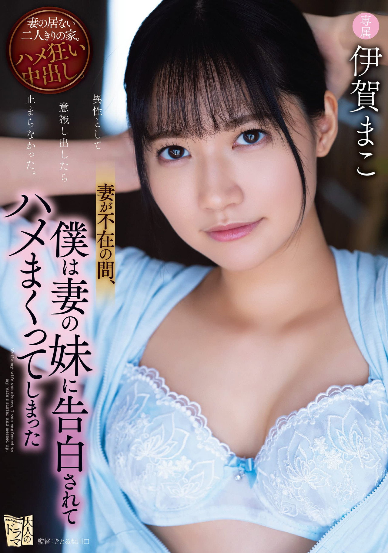 妻が不在の間、僕は妻の妹に告白されてハメまくってしまった filmaffisch