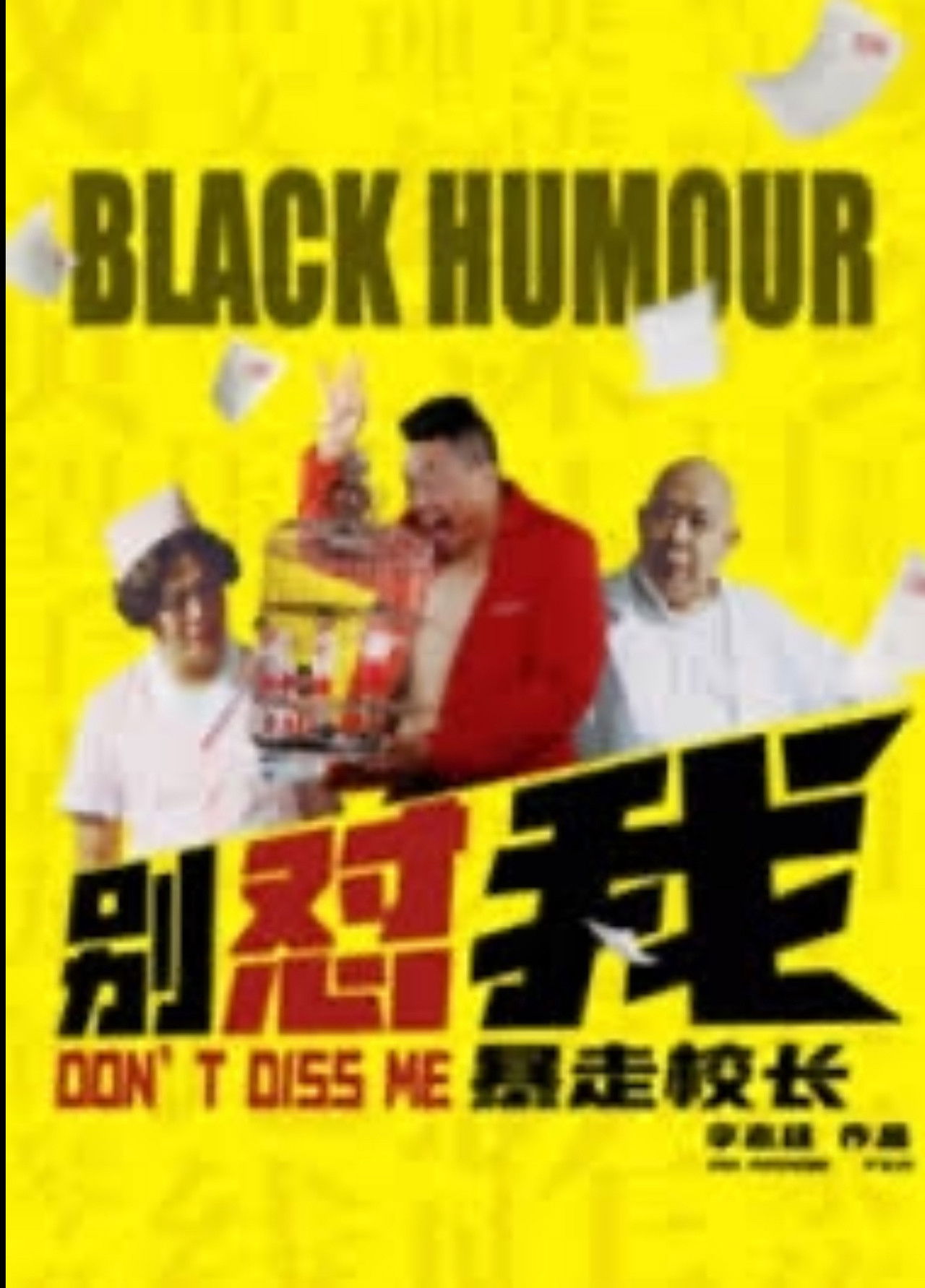 别怼我之暴走校长 Backdrop