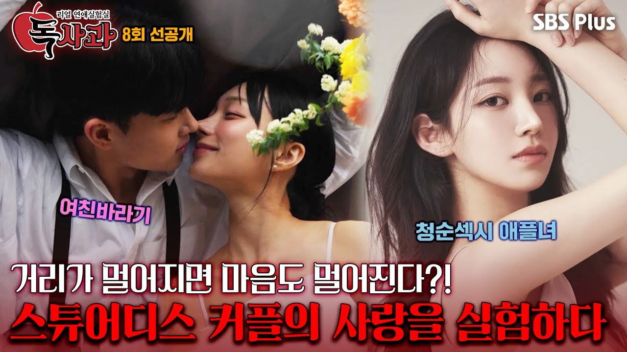 리얼 연애실험실 독사과 — Épisode 8