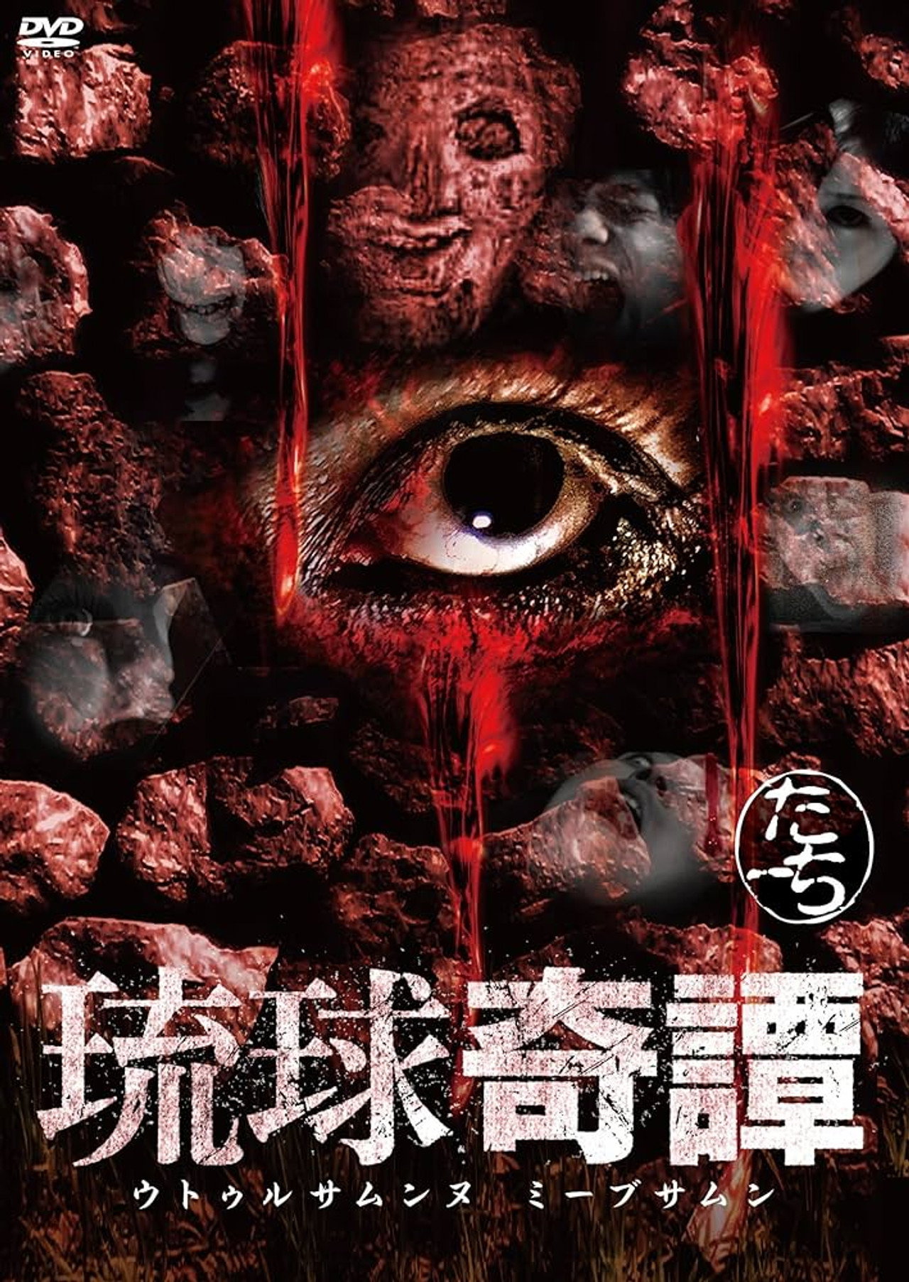 琉球奇譚　ウトゥルサムンヌ・ミーブサムン　たーち filmaffisch