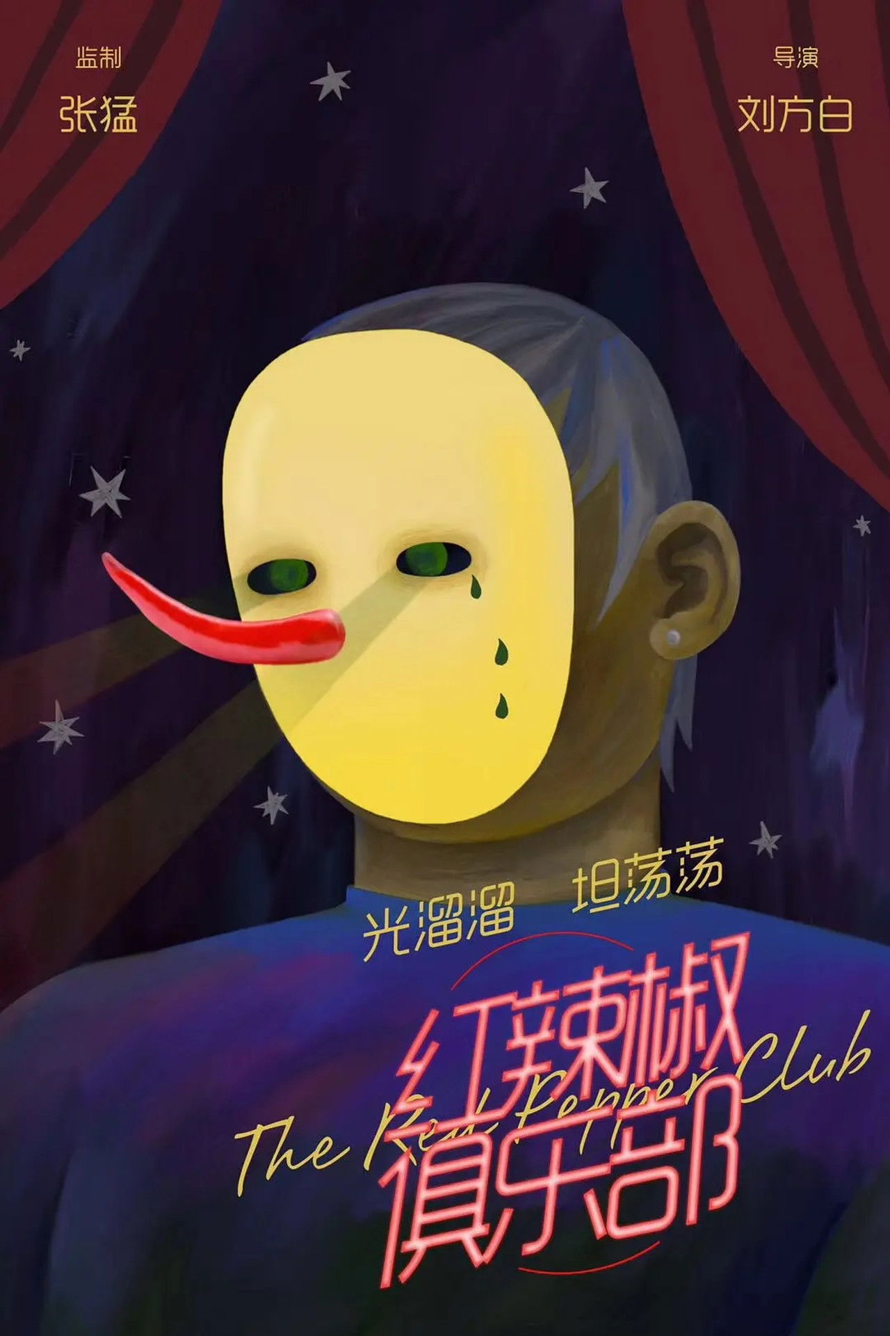 红辣椒俱乐部 Backdrop