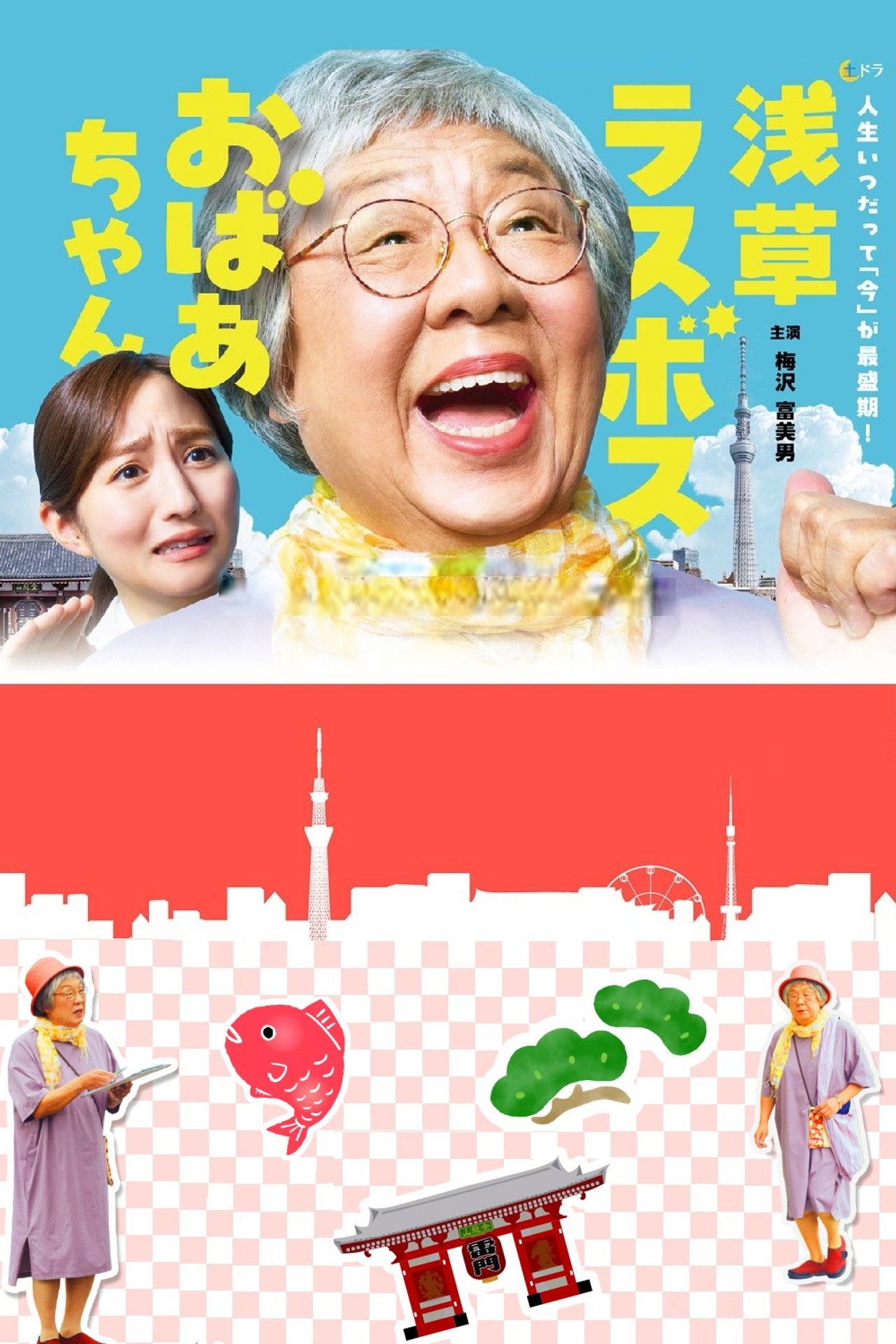 Bosi i fundit Asakusa Oba-chan backdrop