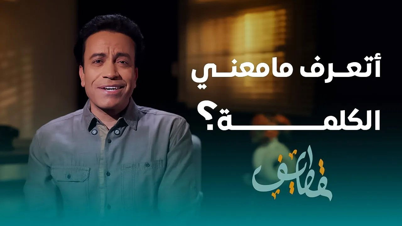 قطايف — Épisode 18