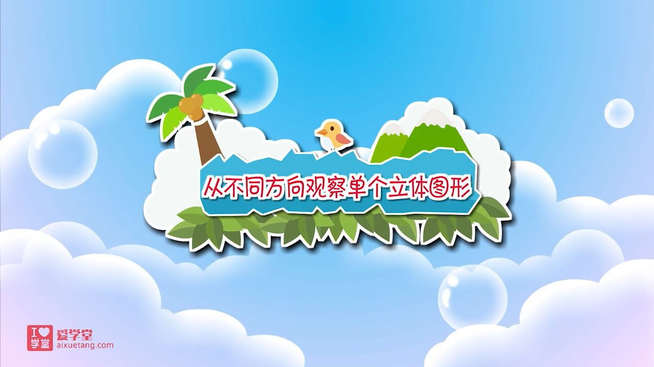 数学趣味动画（清华附小-人教版） — Épisode 34