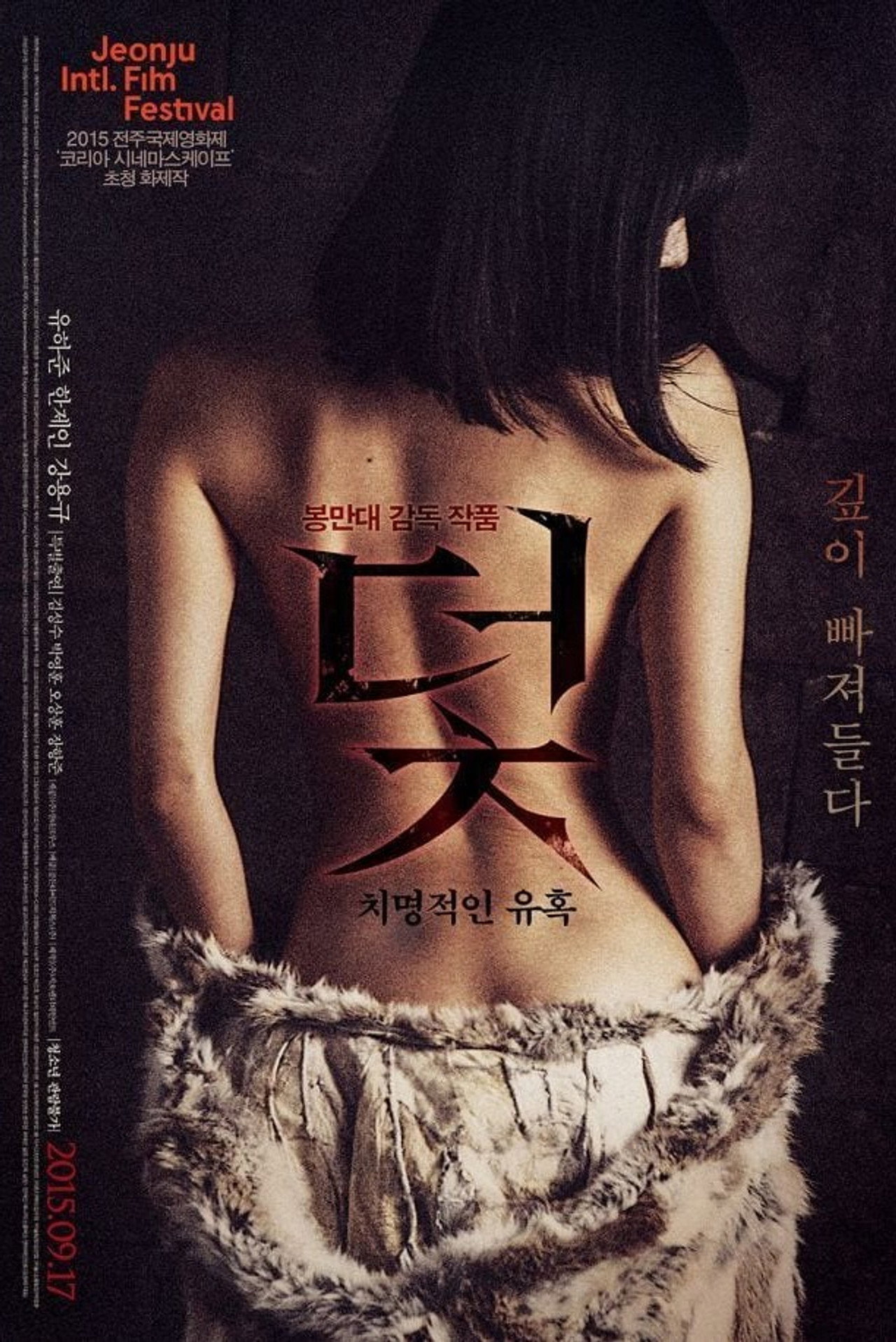 덫, 치명적인 유혹 filmaffisch