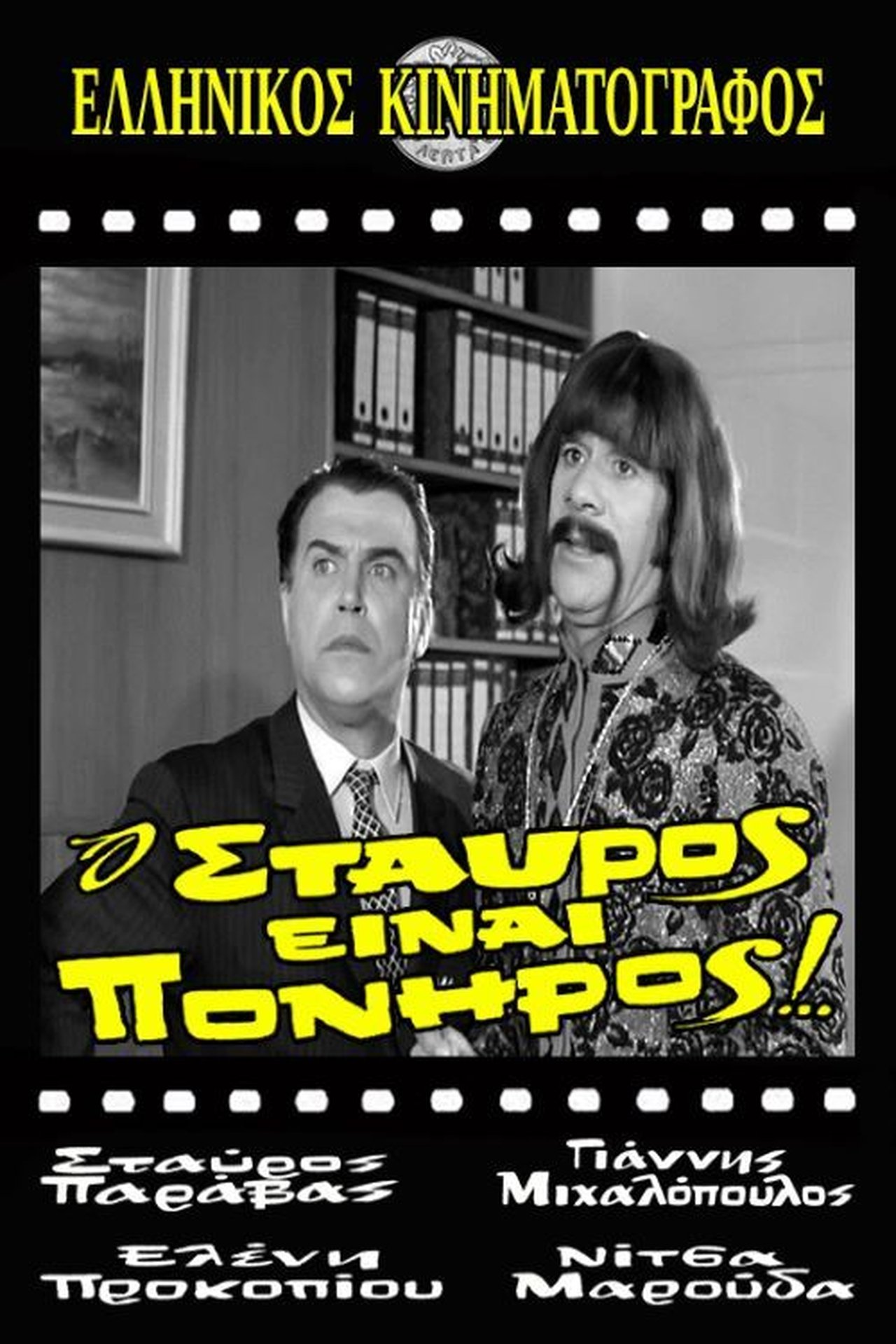 Ο Σταύρος είναι πονηρός Ο Σταύρος είναι πονηρός