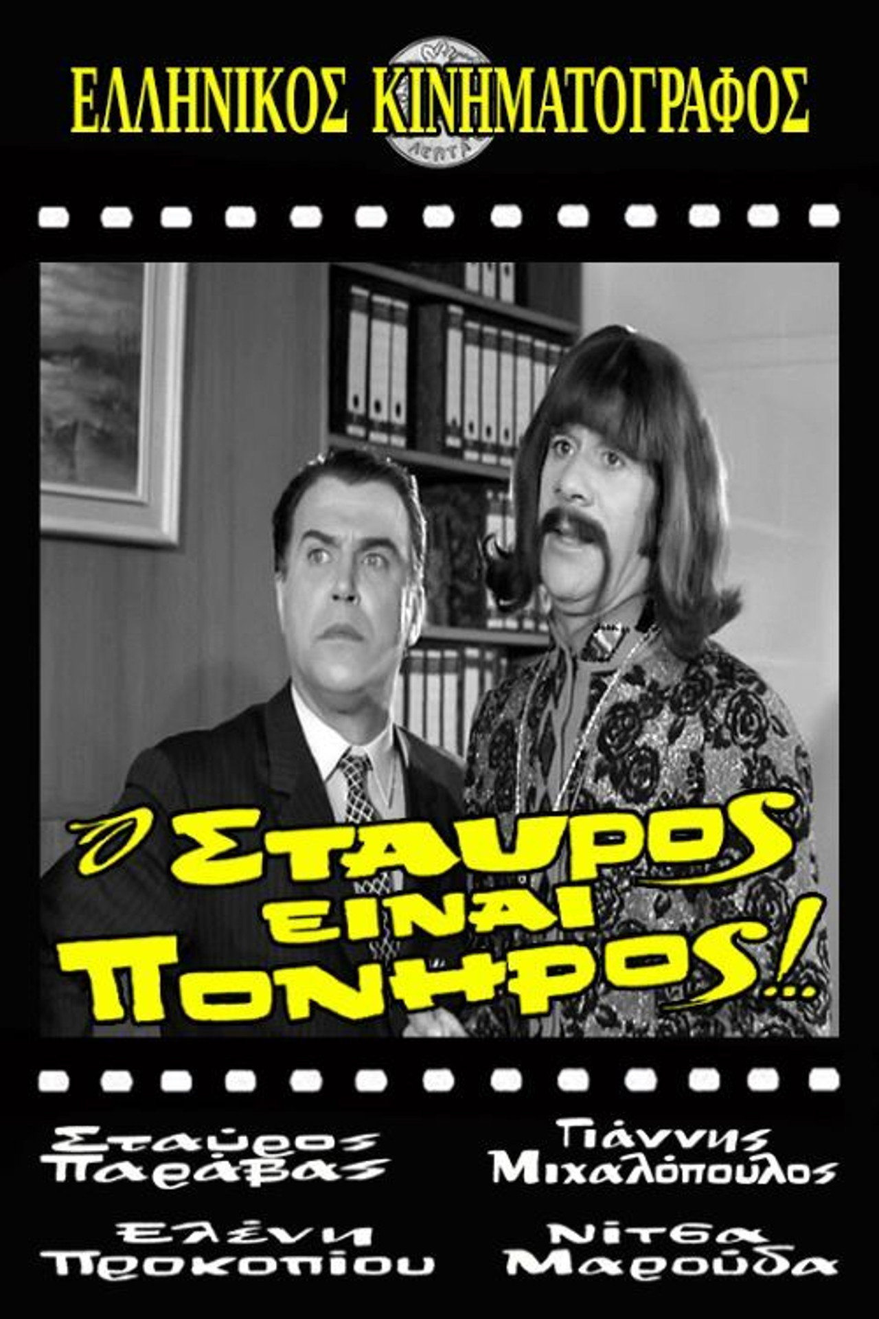 Stavros Is Cunning!