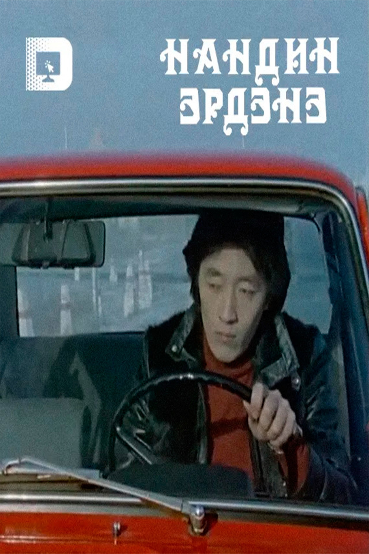 Нандин эрдэнэ filmaffisch