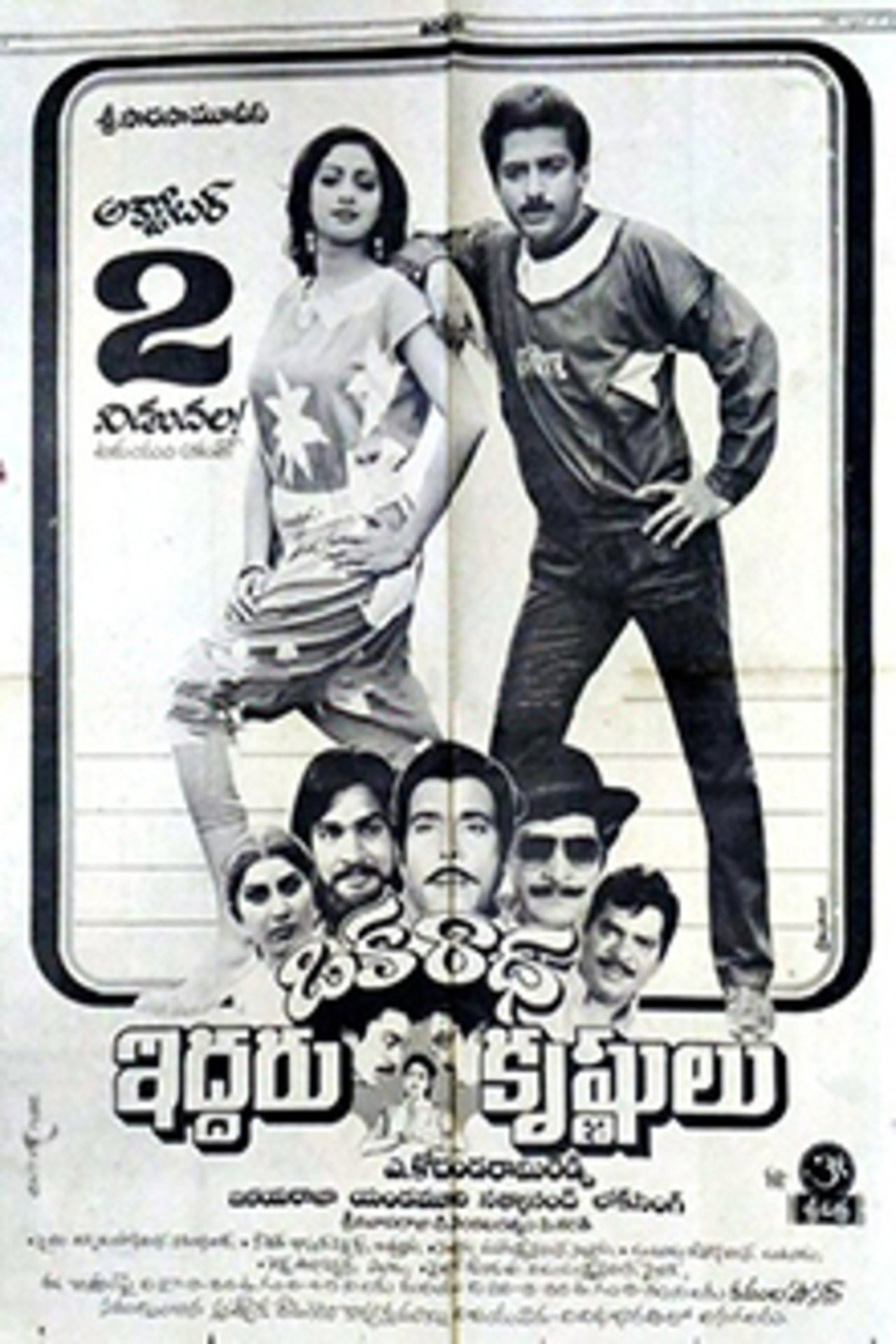 ఒక రాధ ఇద్దరు కృష్ణులు ఒక రాధ ఇద్దరు కృష్ణులు