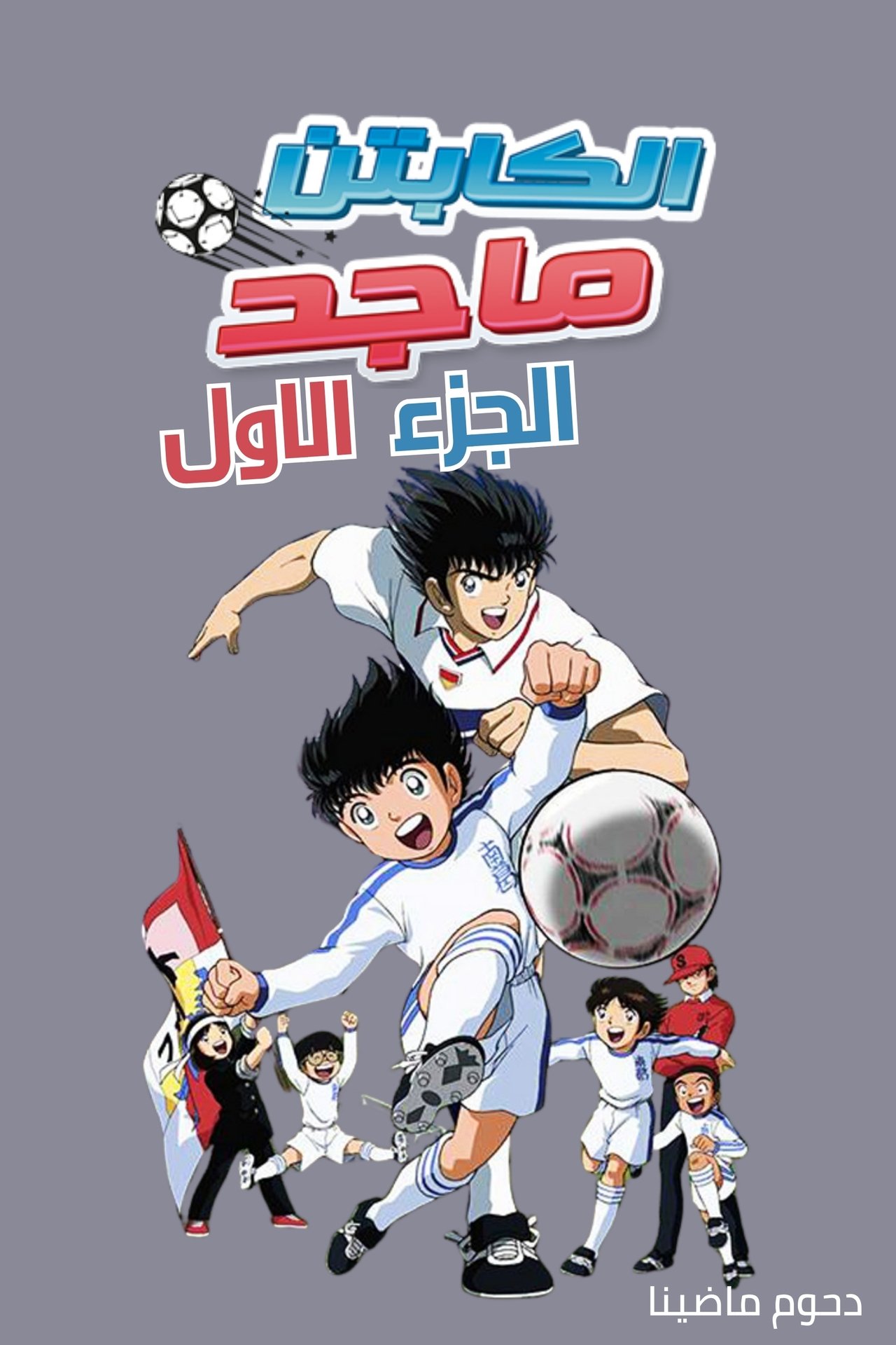 الجزء الاول Poster