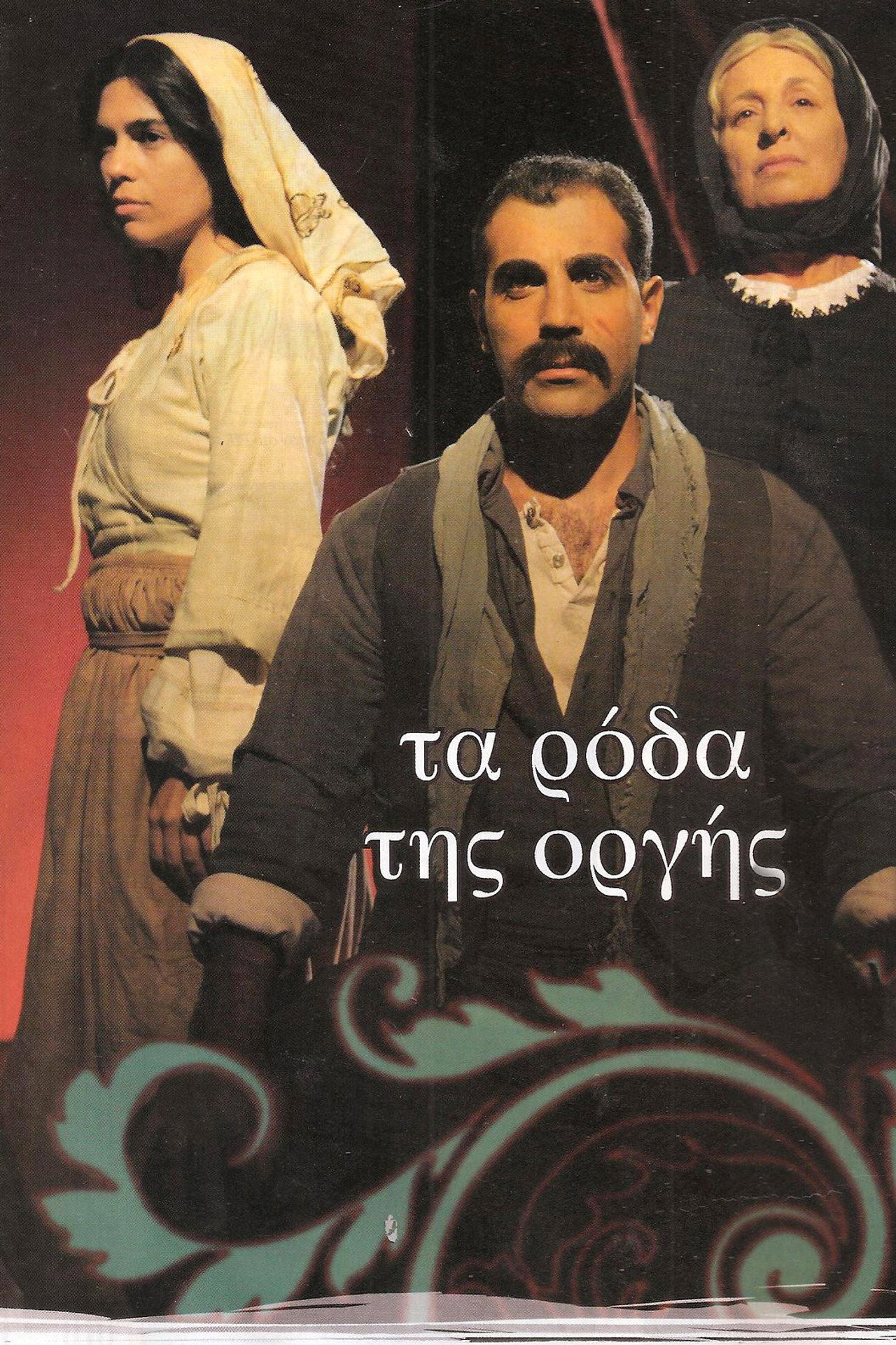 Τα ρόδα της οργής affisch