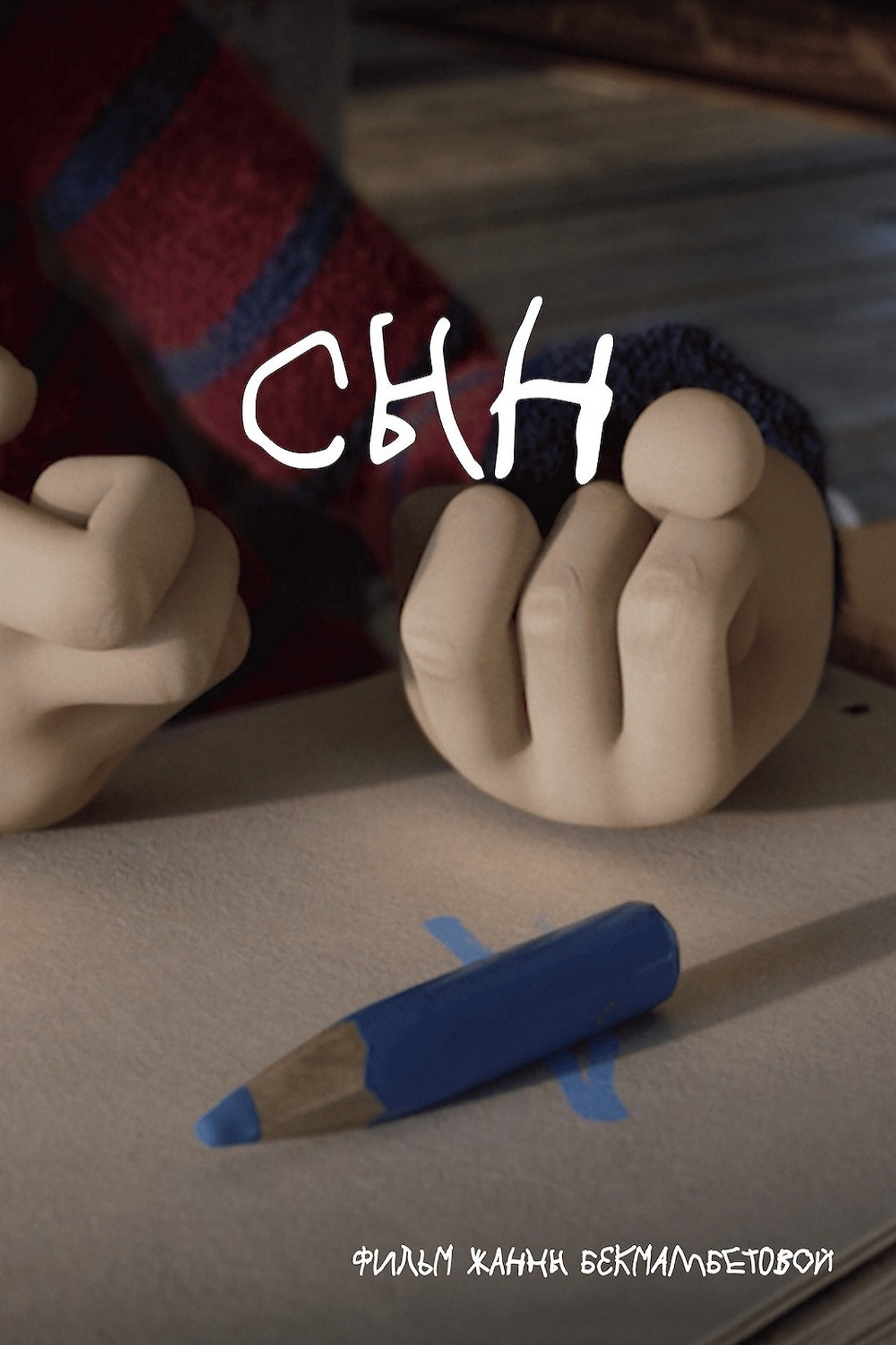 Сын filmaffisch