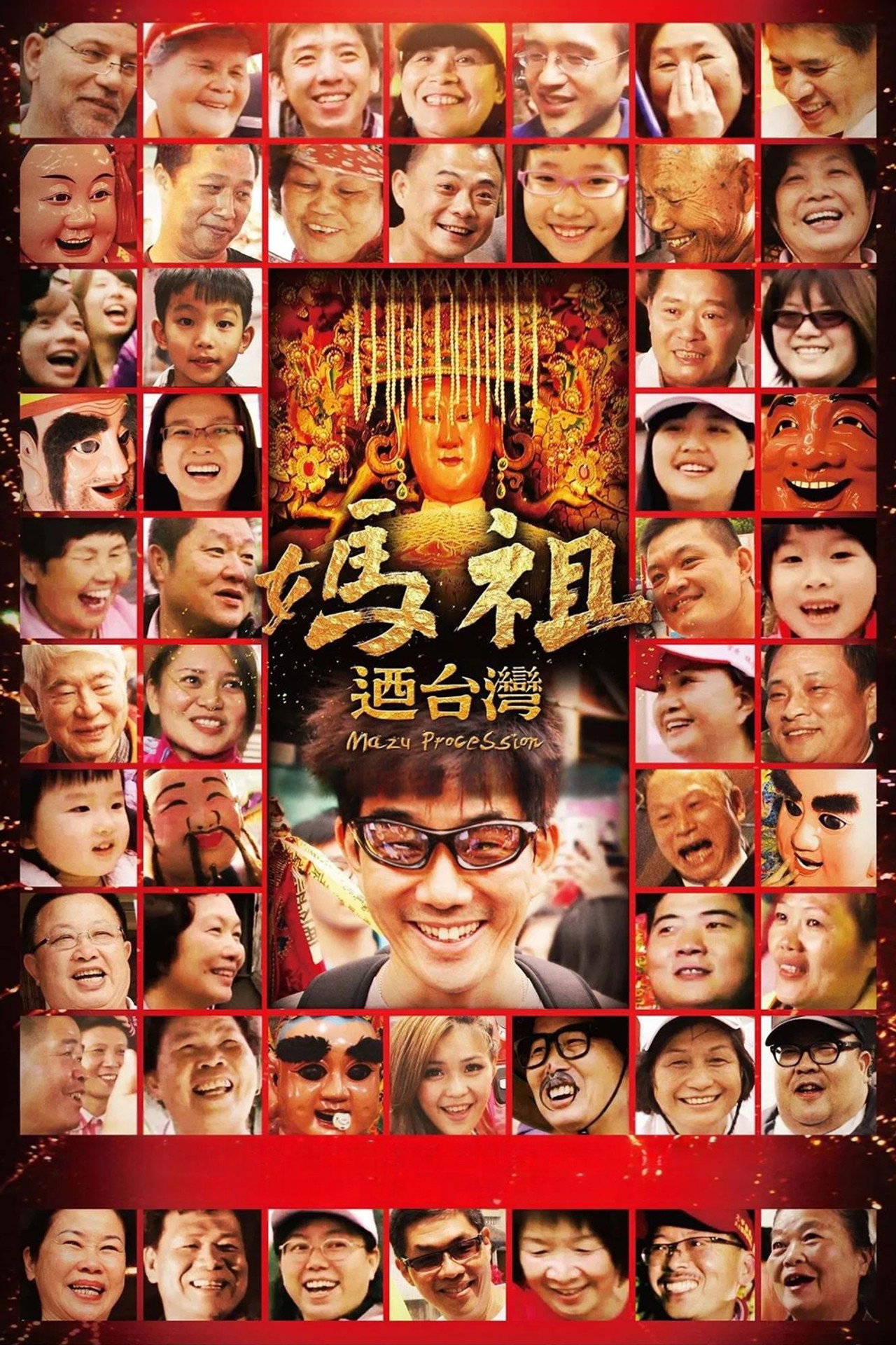 媽祖迺台灣 filmaffisch