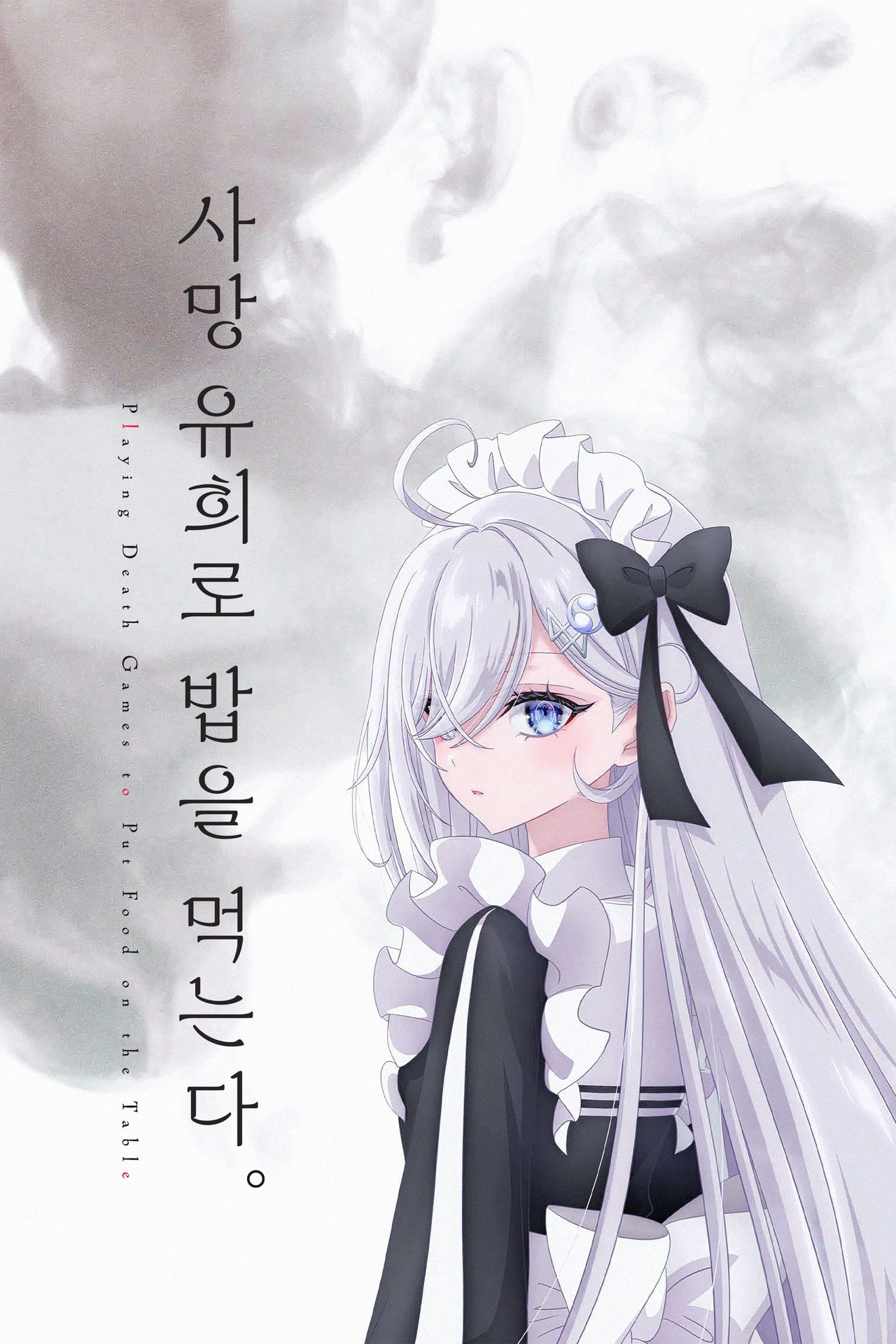 사망 유희로 밥을 먹는다. 공식 포스터