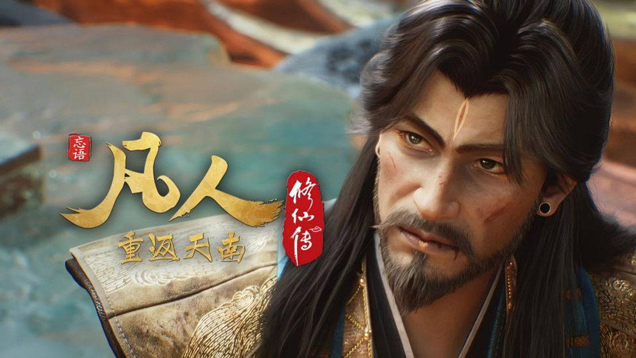 凡人修仙传 — Épisode 23