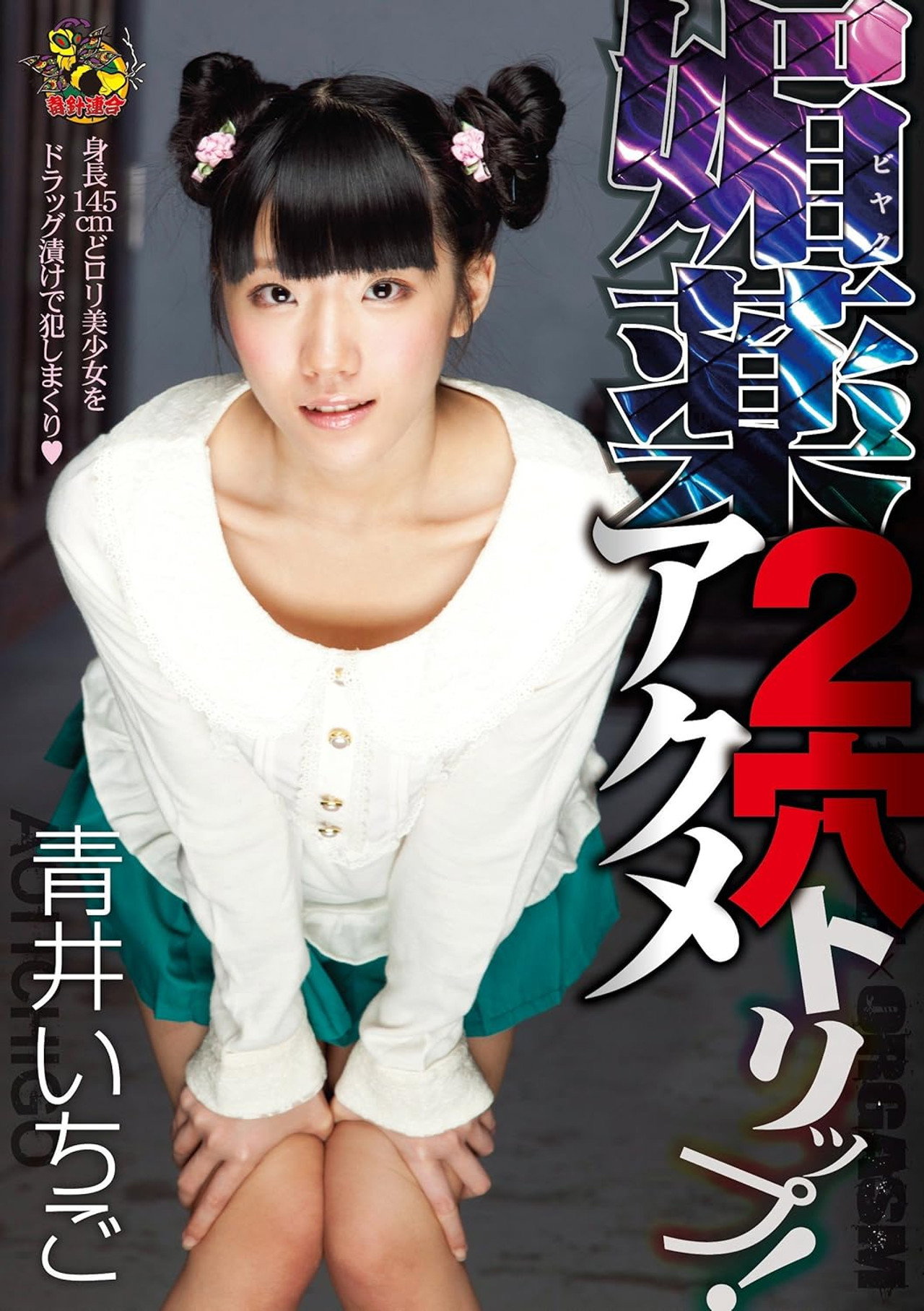 媚薬2穴アクメトリップ! filmaffisch