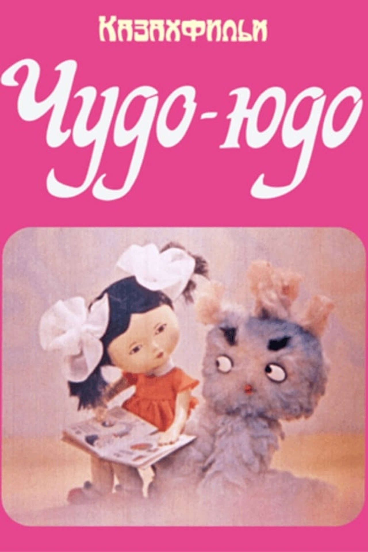 Чудо-Юдо filmaffisch