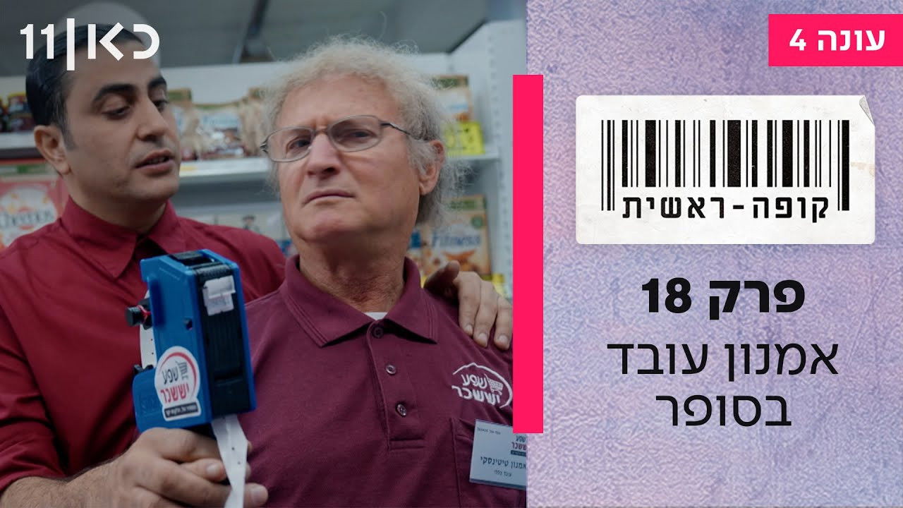 קופה ראשית — Épisode 18