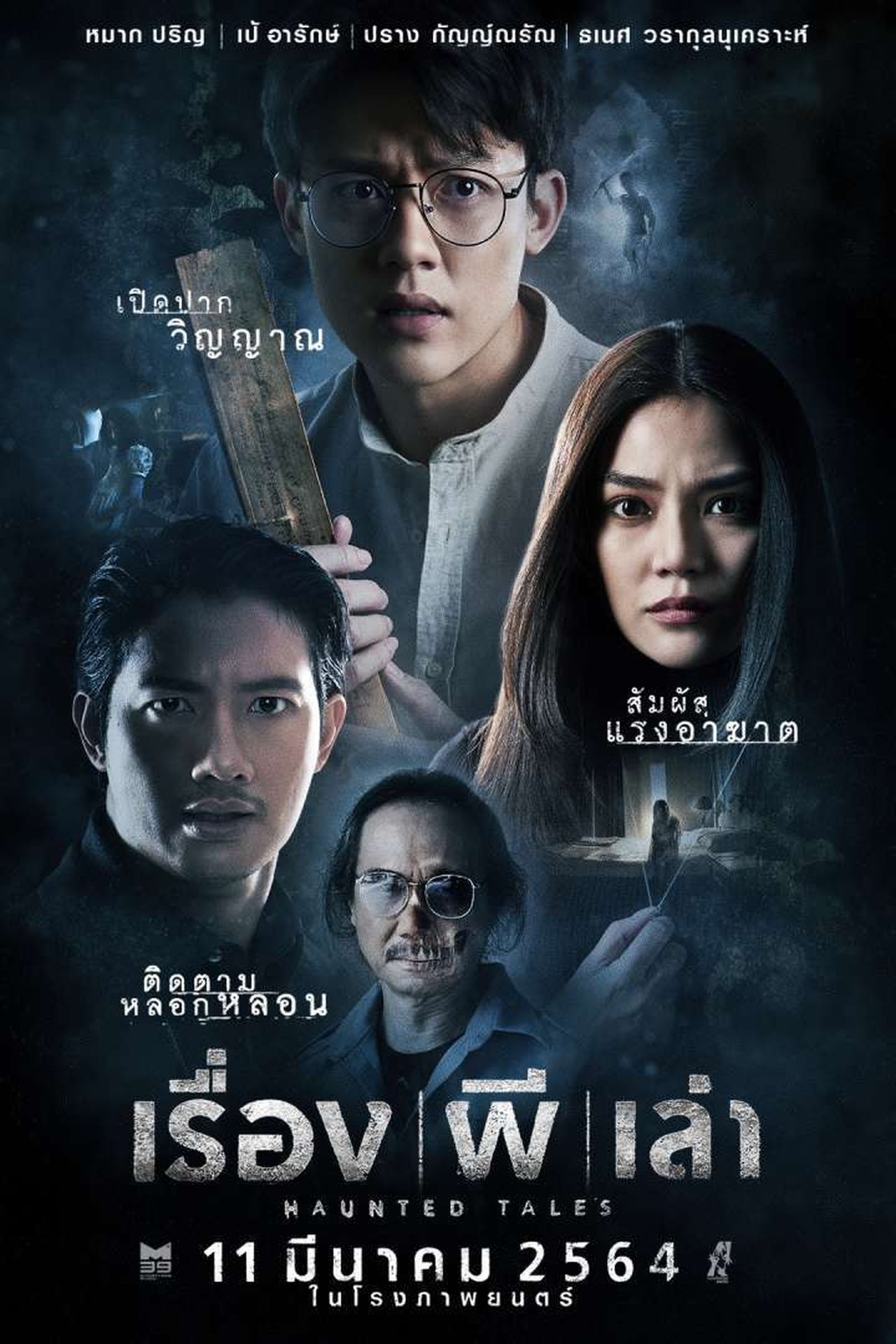 เรื่องผีเล่า poster