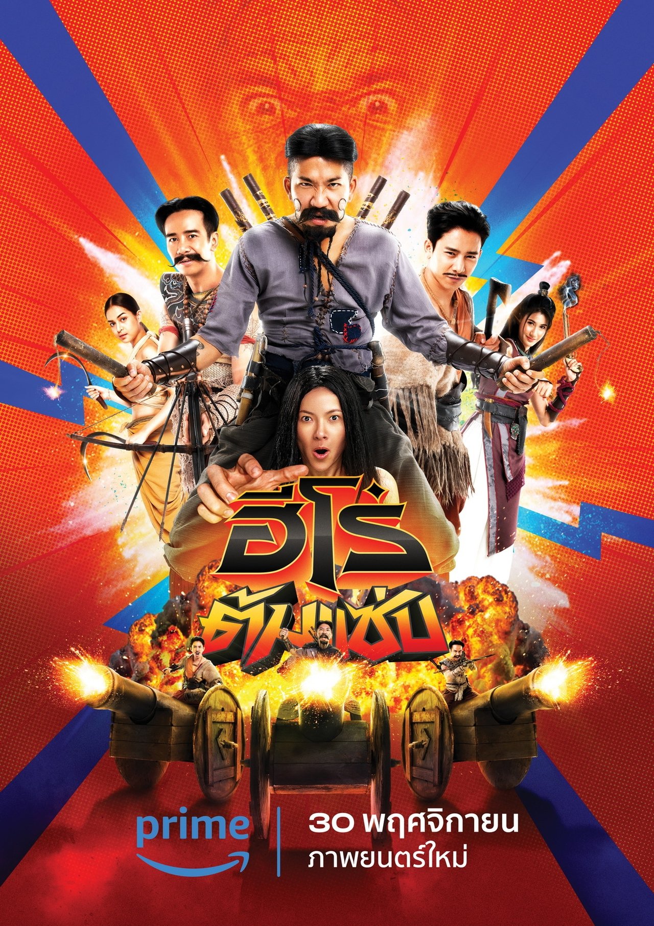 ฮีโร่ต้มแซ่บ poster