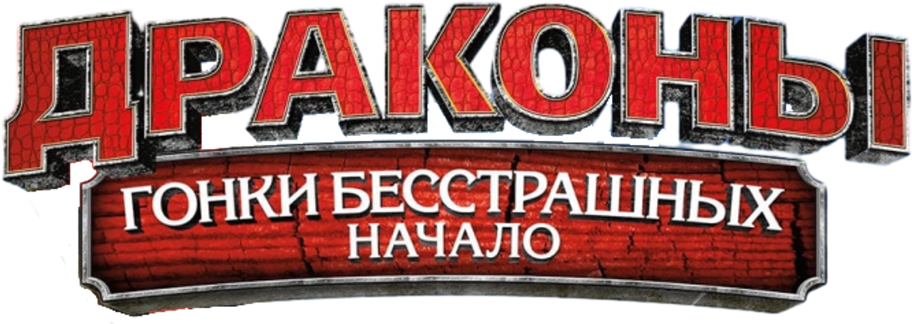 Драконы: Гонки Бесстрашных