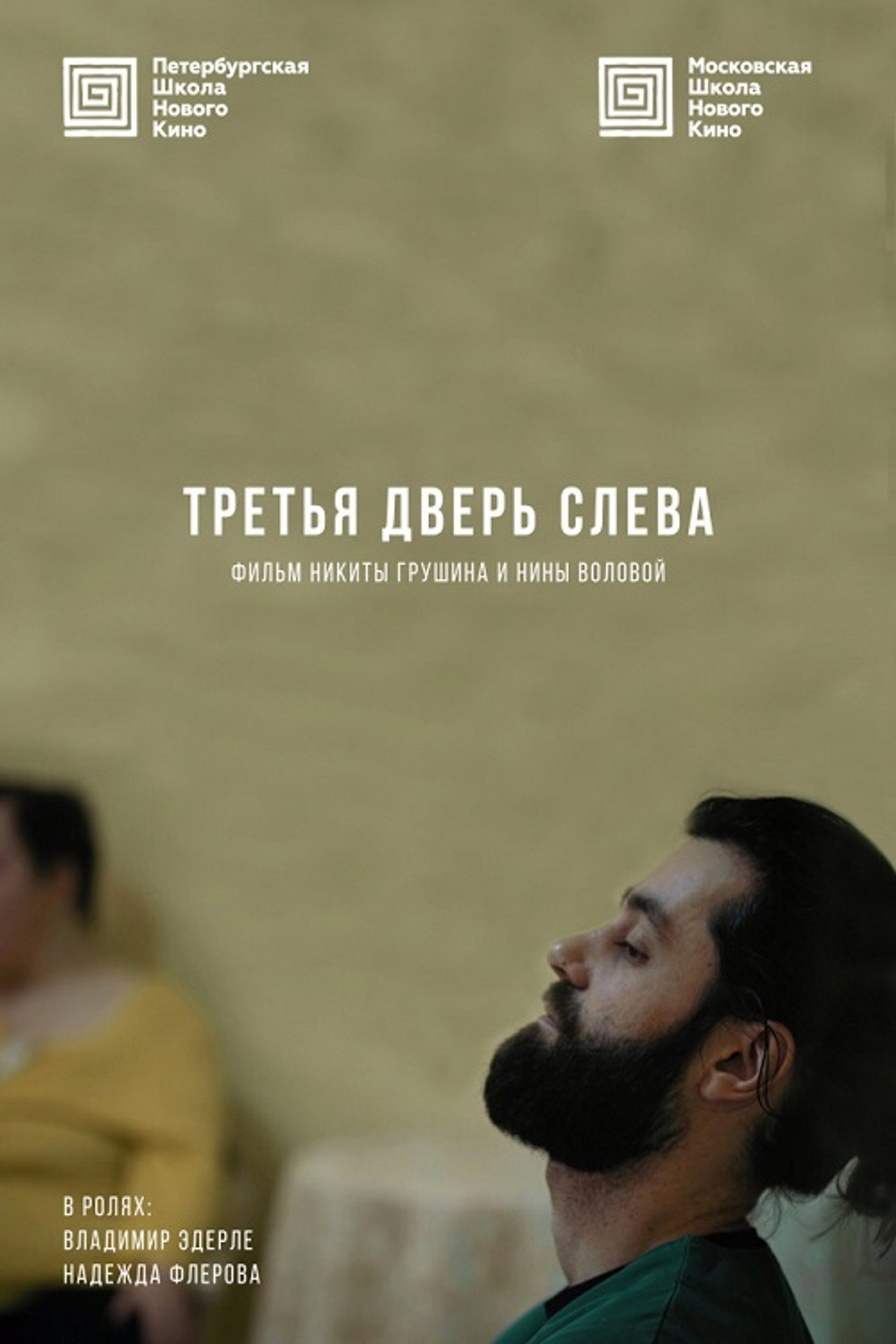 Третья дверь слева filmaffisch