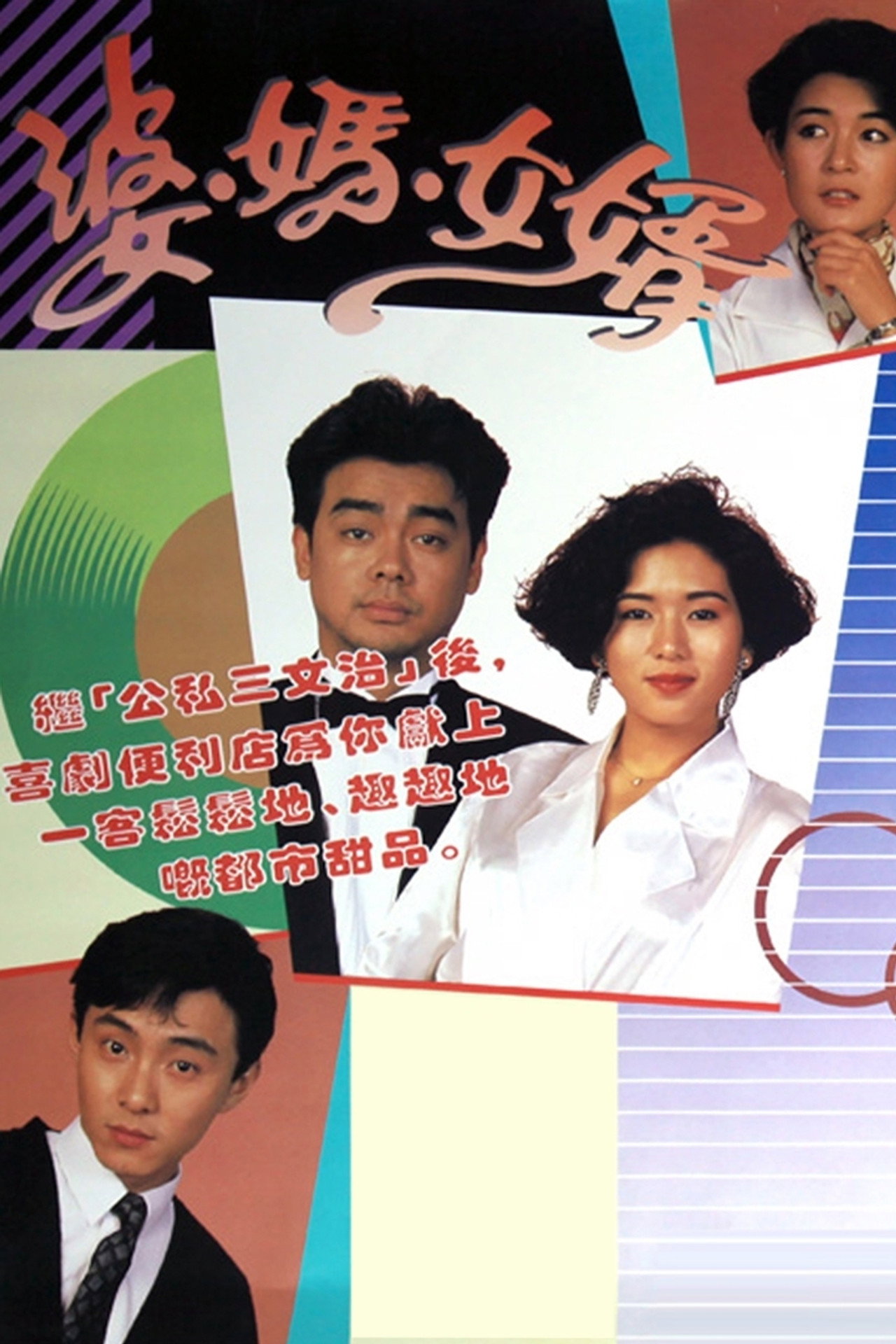 婆媽女婿 affisch