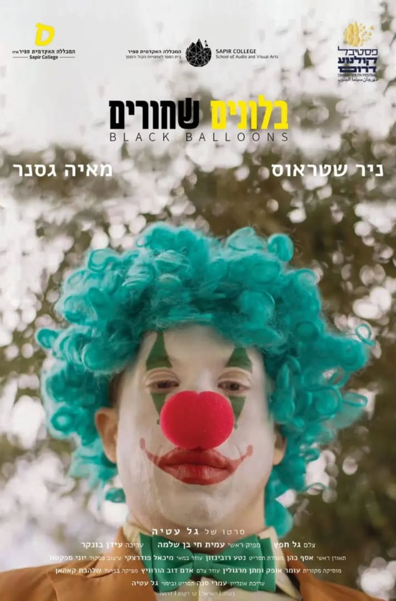 בלונים שחורים filmaffisch