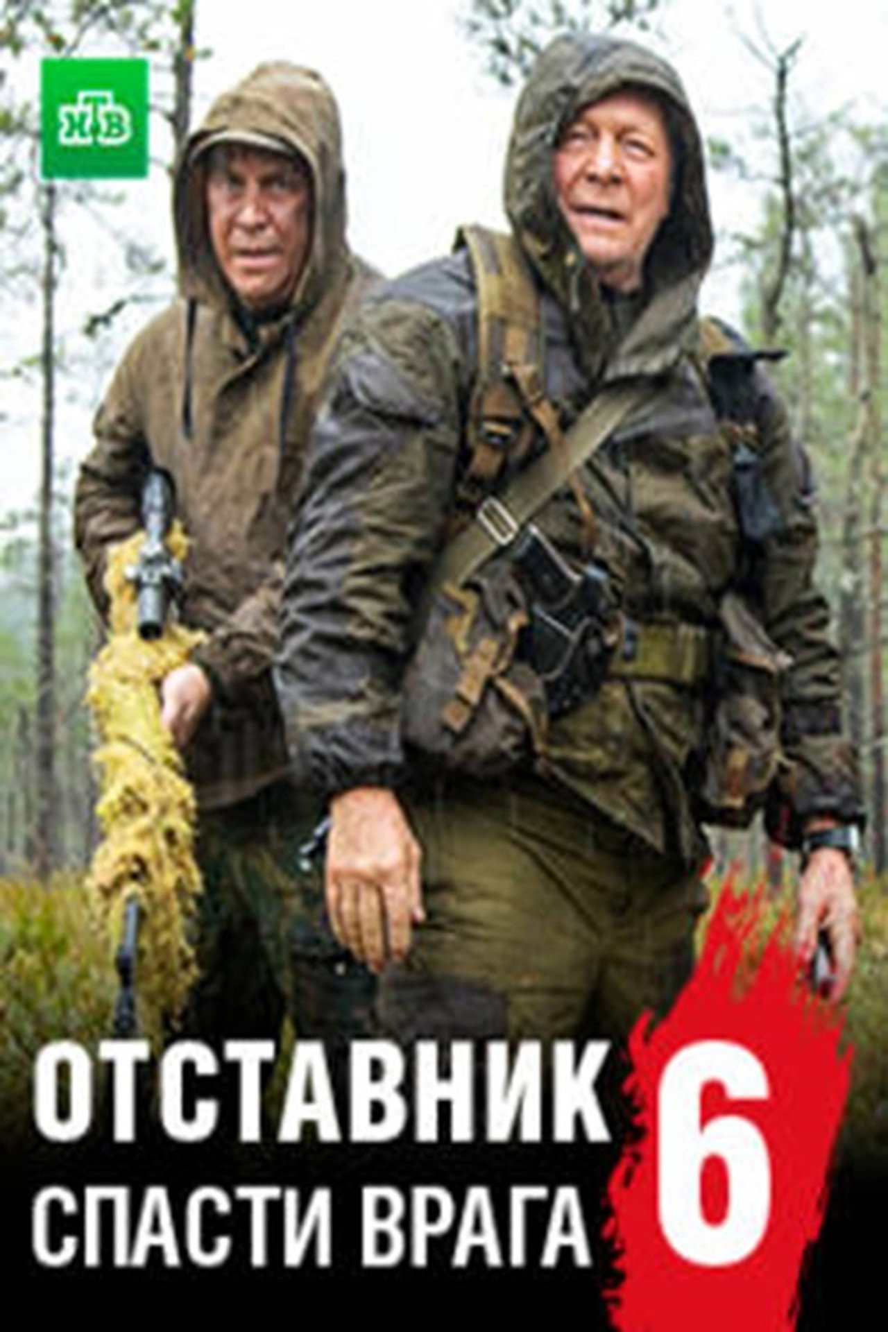 Отставник. Спасти врага filmaffisch