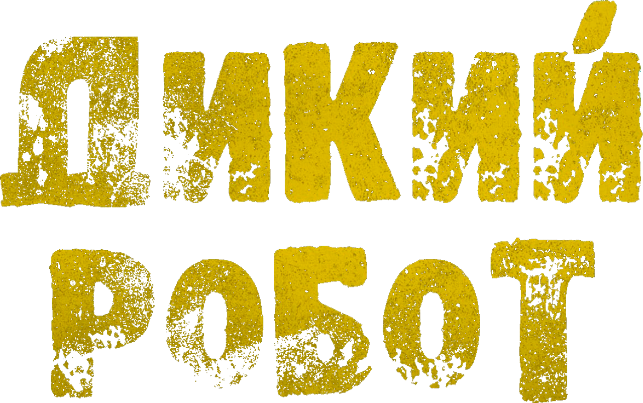 Дикий робот