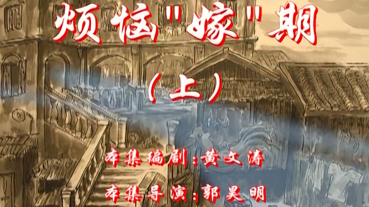 七十二家房客 — Épisode 21