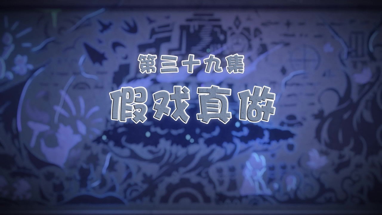 喜羊羊与灰太狼之古古怪界有古怪 — Épisode 39