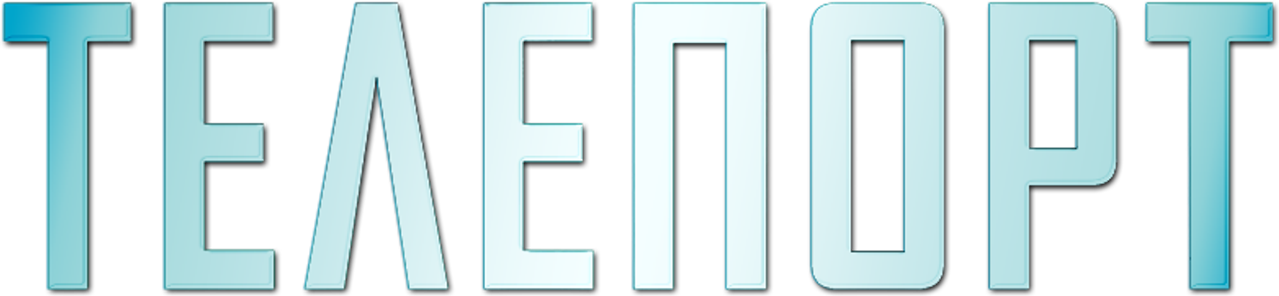 Телепорт