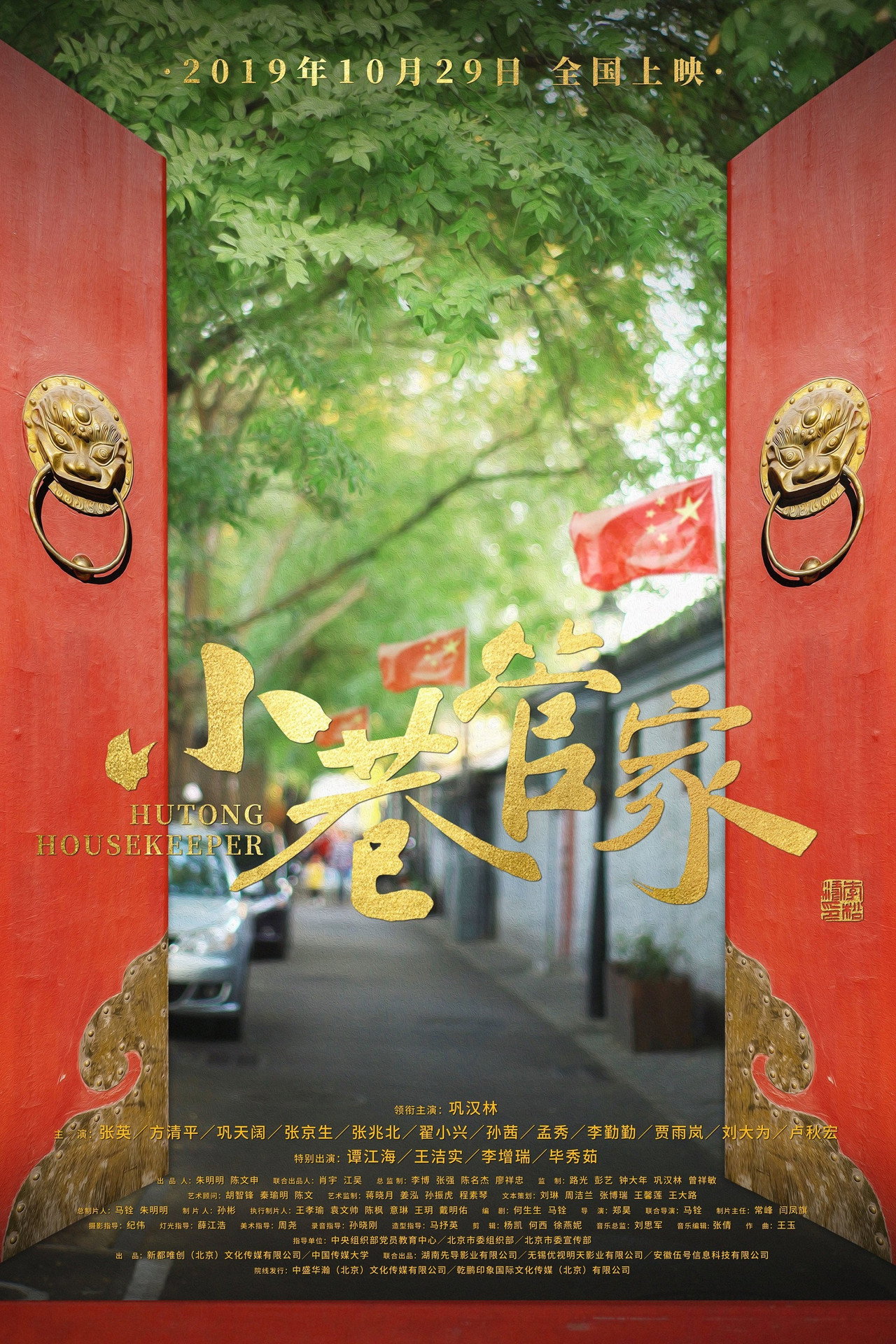 小巷管家 filmaffisch